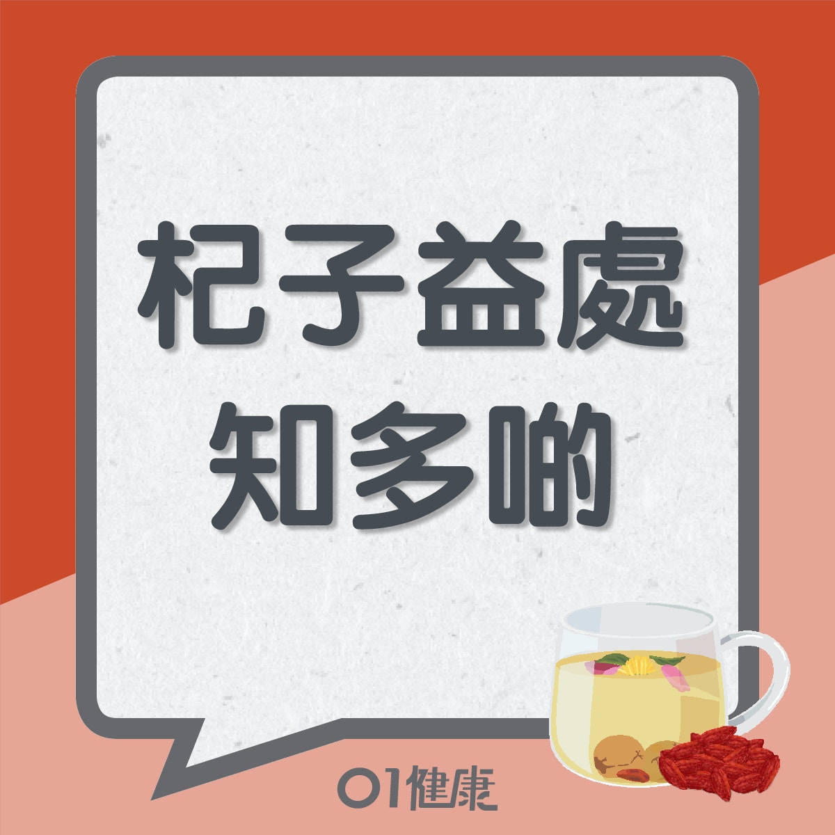杞子益處知多啲（01製圖）