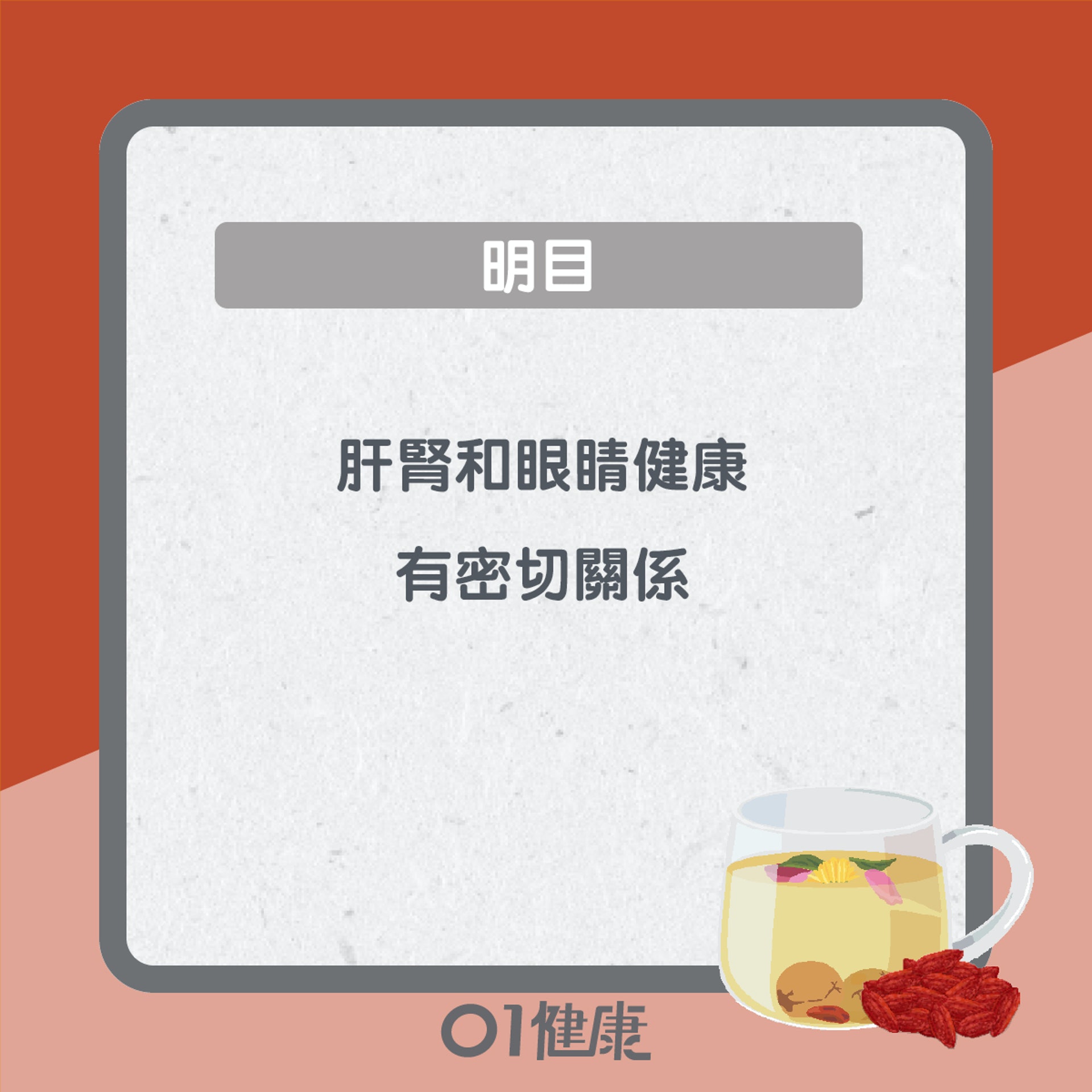 杞子益處知多啲(01製圖) 杞子益處知多啲(01製圖)