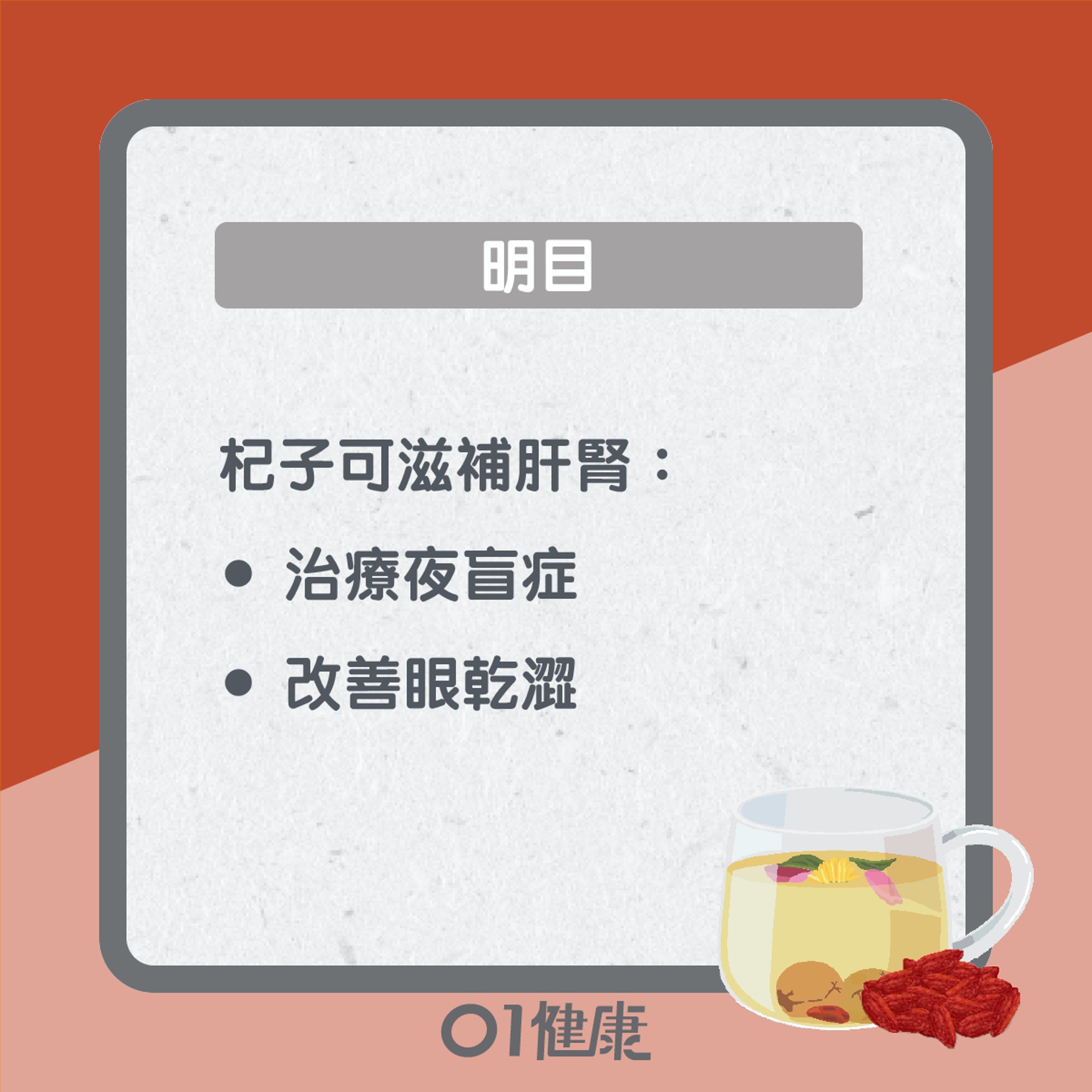 杞子益處知多啲(01製圖) 杞子益處知多啲(01製圖)