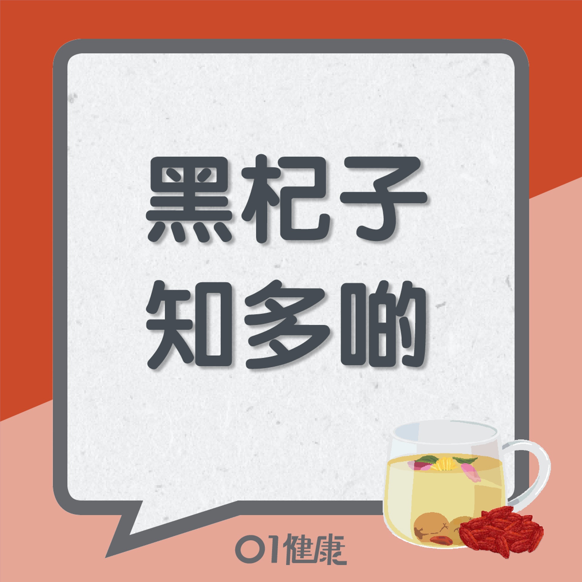 黑杞子知多啲(01製圖) 黑杞子知多啲(01製圖)