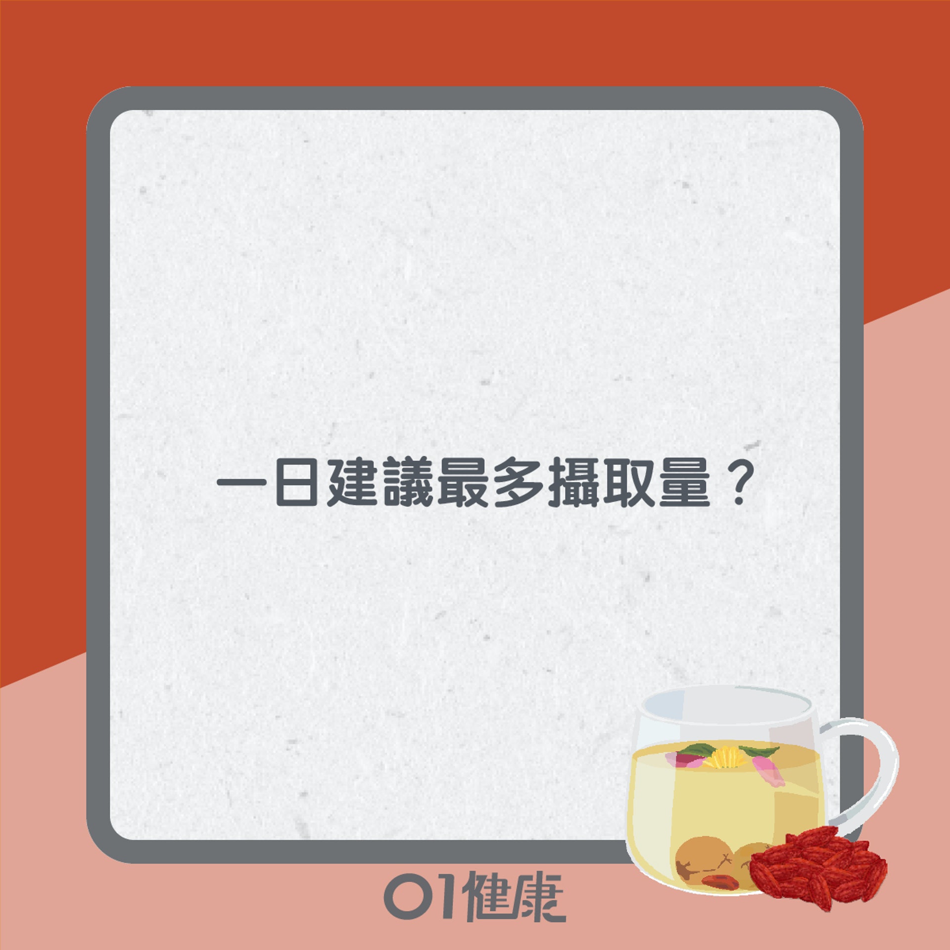 服用杞子知多啲(01製圖) 服用杞子知多啲(01製圖)