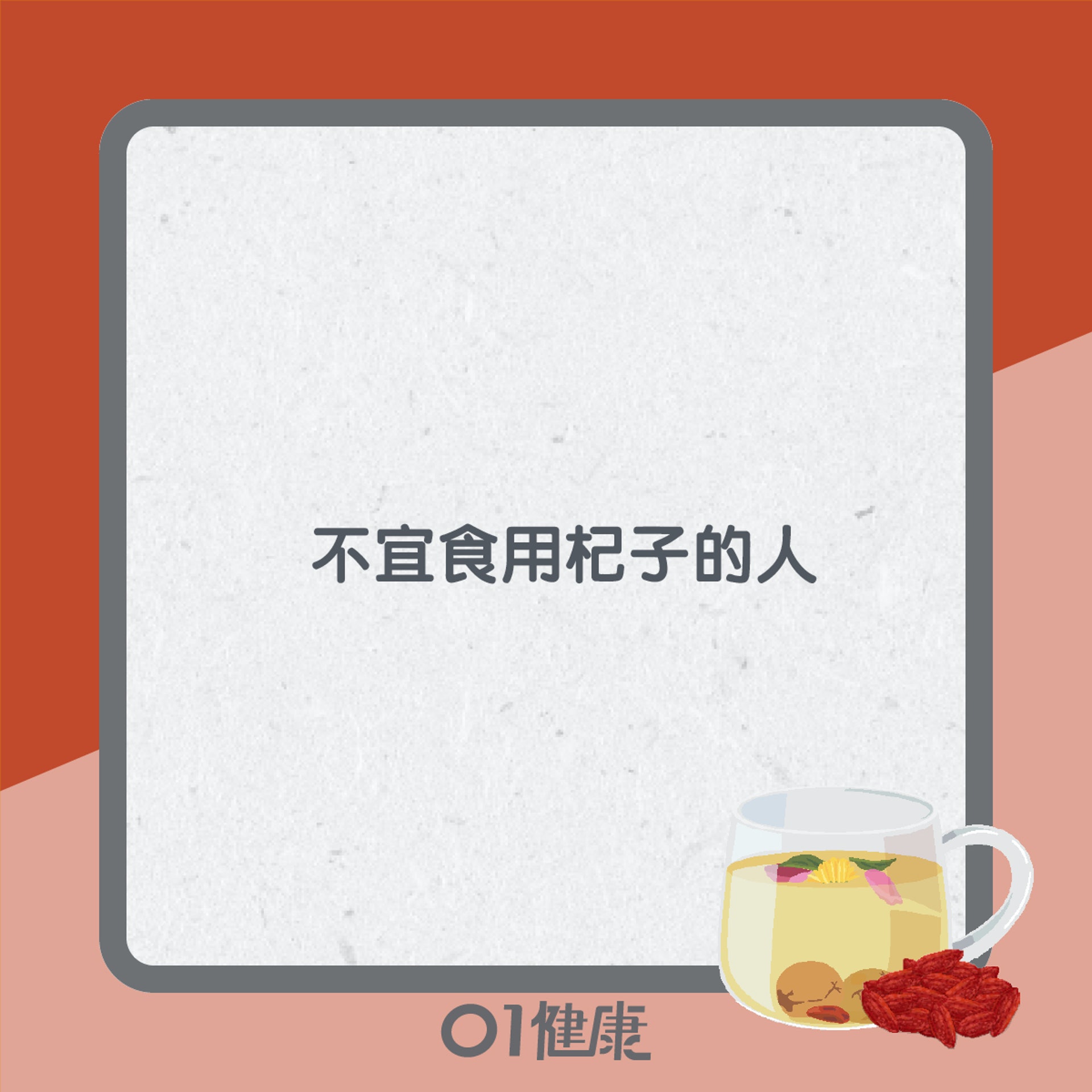 服用杞子知多啲(01製圖) 服用杞子知多啲(01製圖)