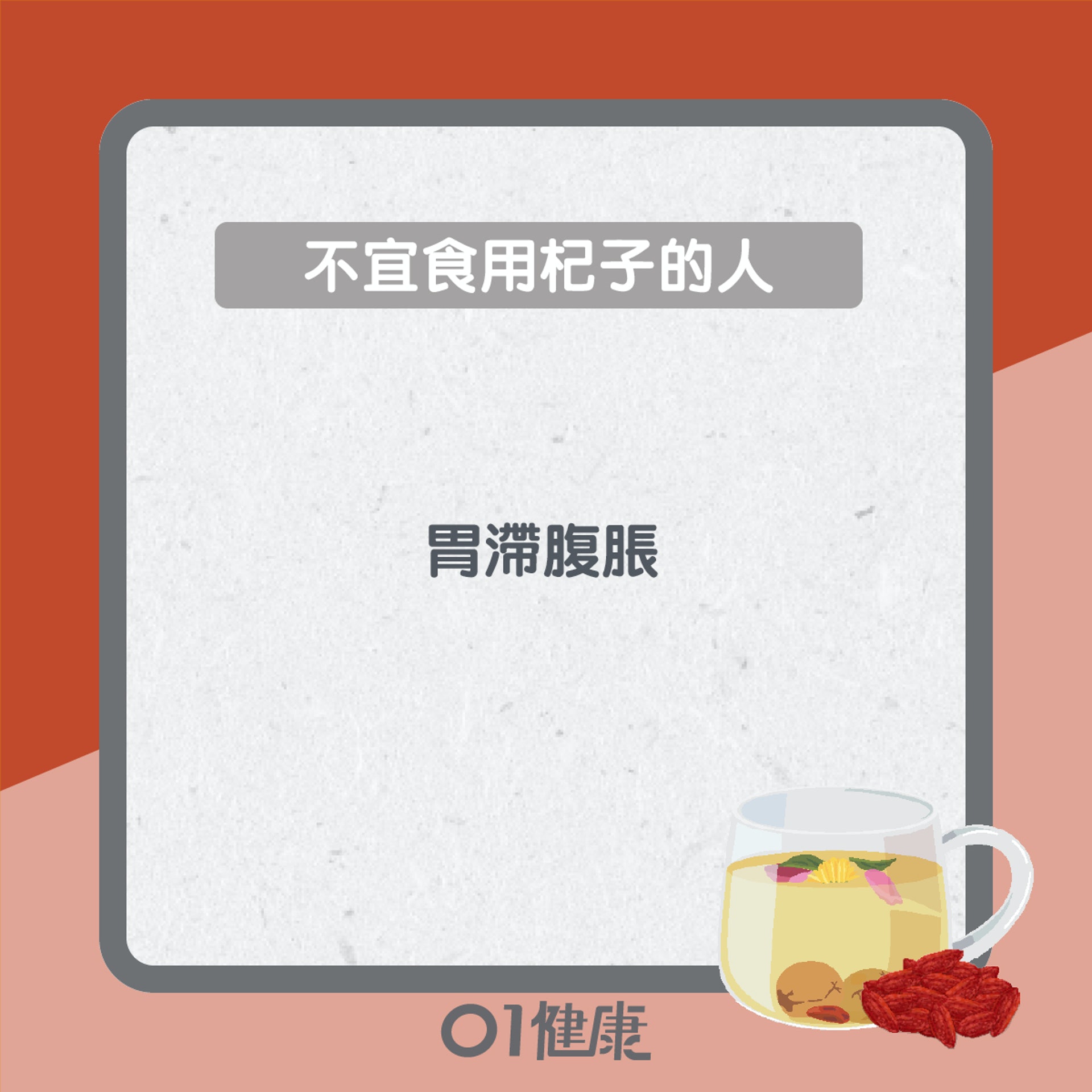 服用杞子知多啲(01製圖) 服用杞子知多啲(01製圖)