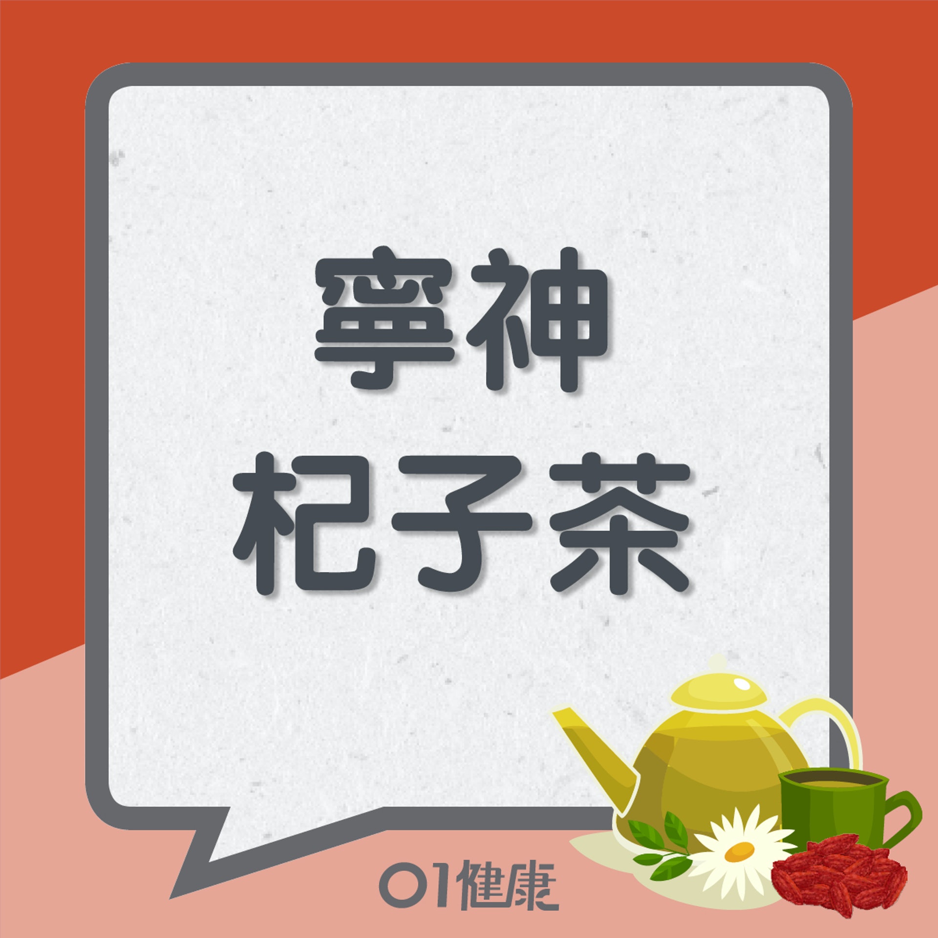 寧神杞子茶(01製圖) 寧神杞子茶(01製圖)