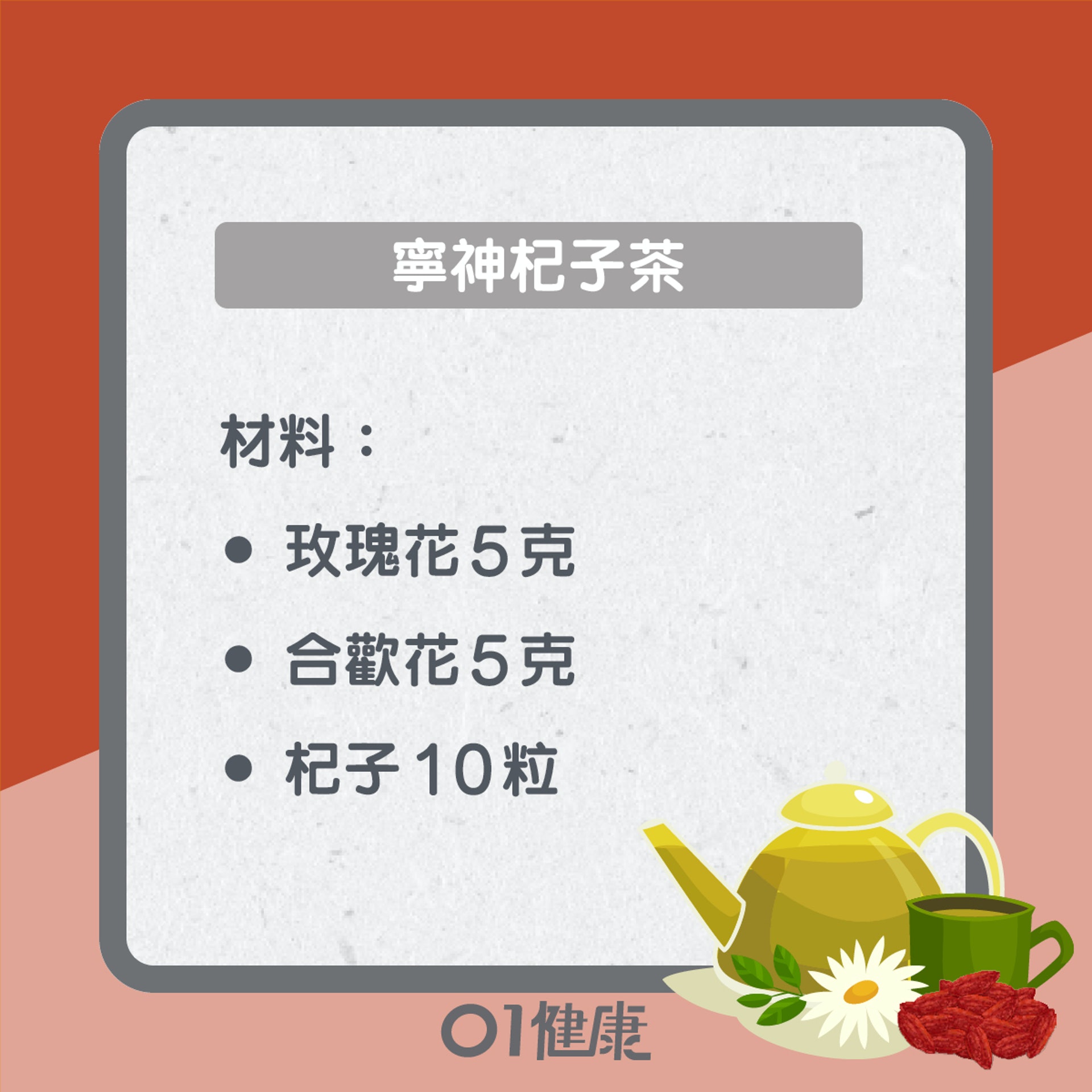 寧神杞子茶(01製圖) 寧神杞子茶(01製圖)