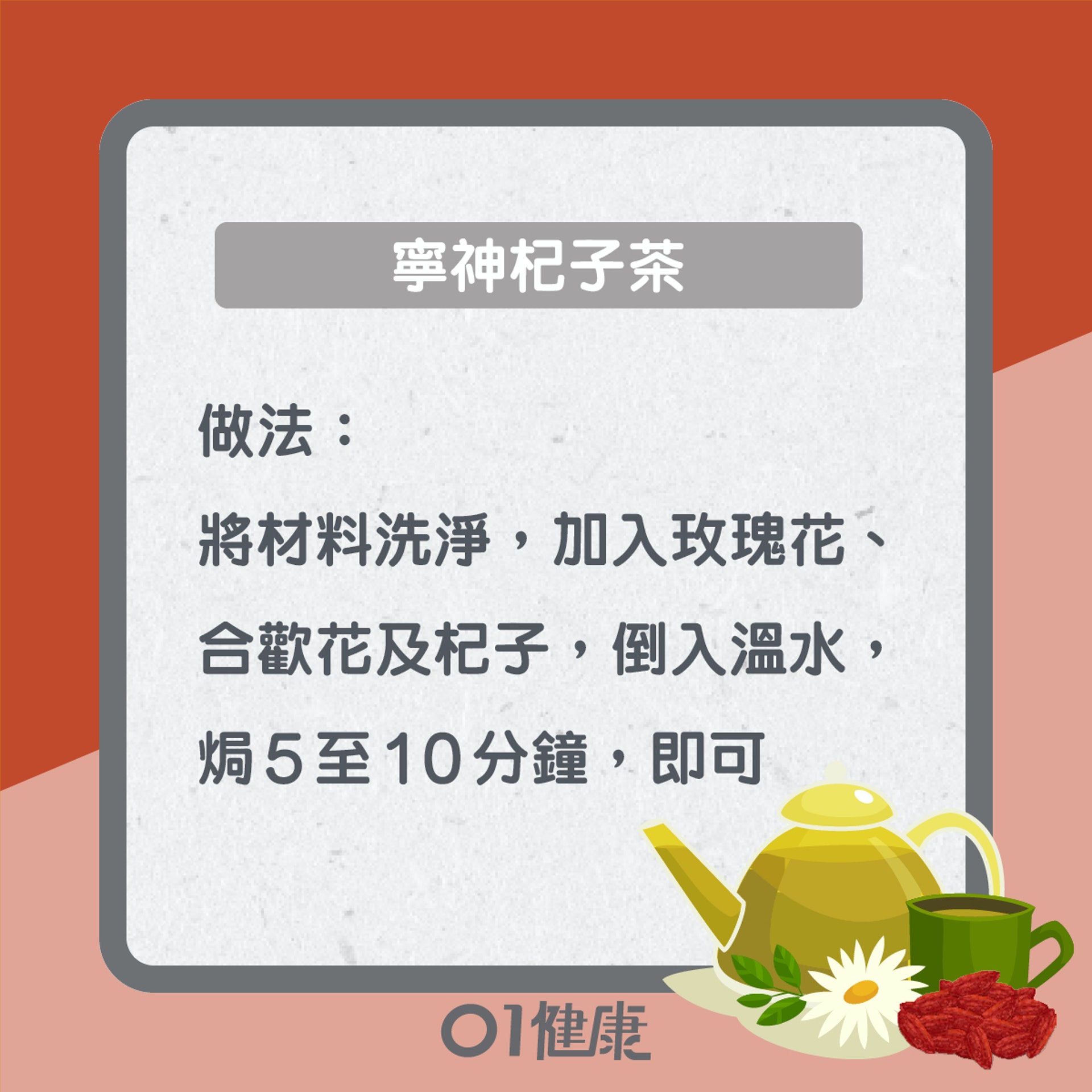 寧神杞子茶(01製圖) 寧神杞子茶(01製圖)