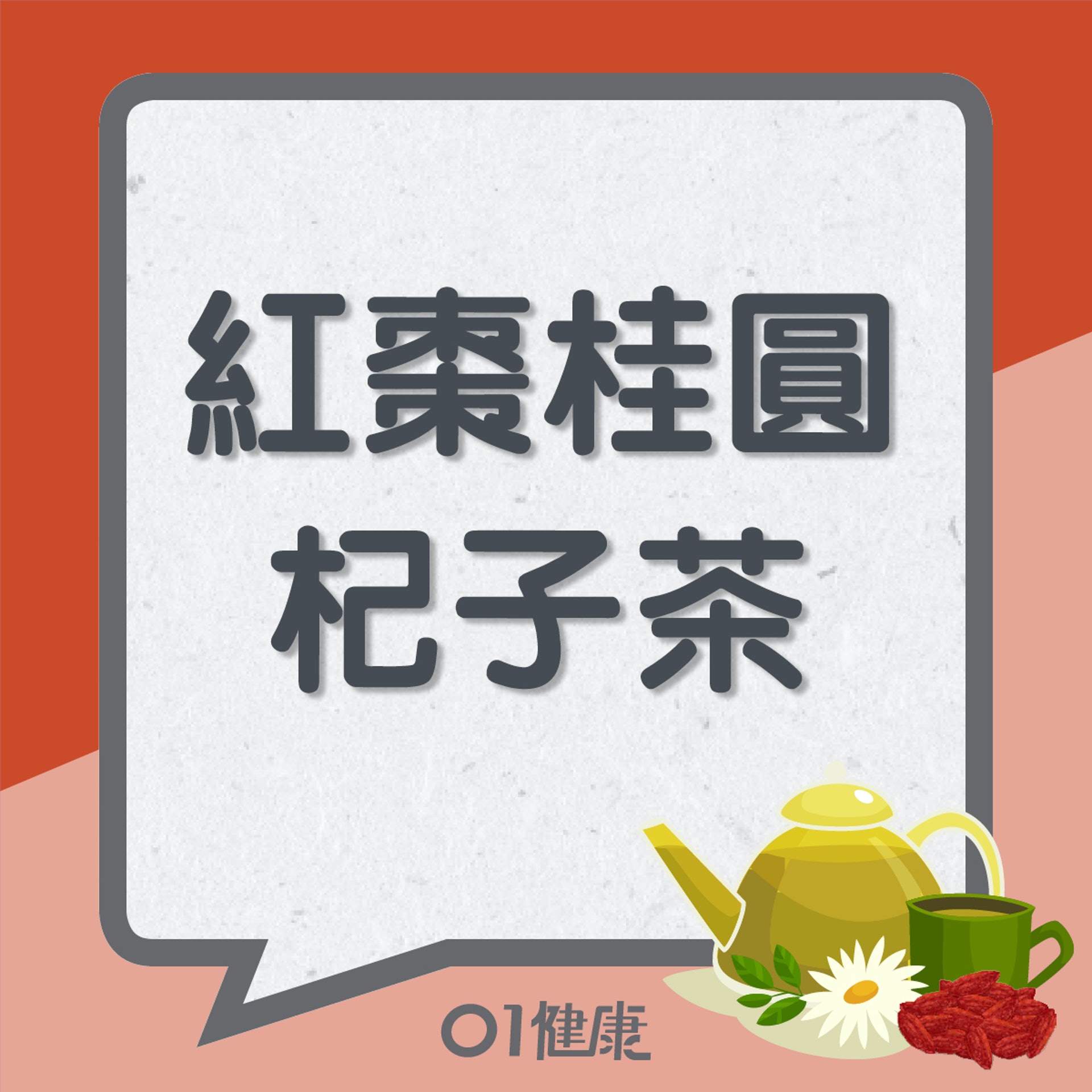 紅棗桂圓杞子茶(01製圖) 紅棗桂圓杞子茶(01製圖)