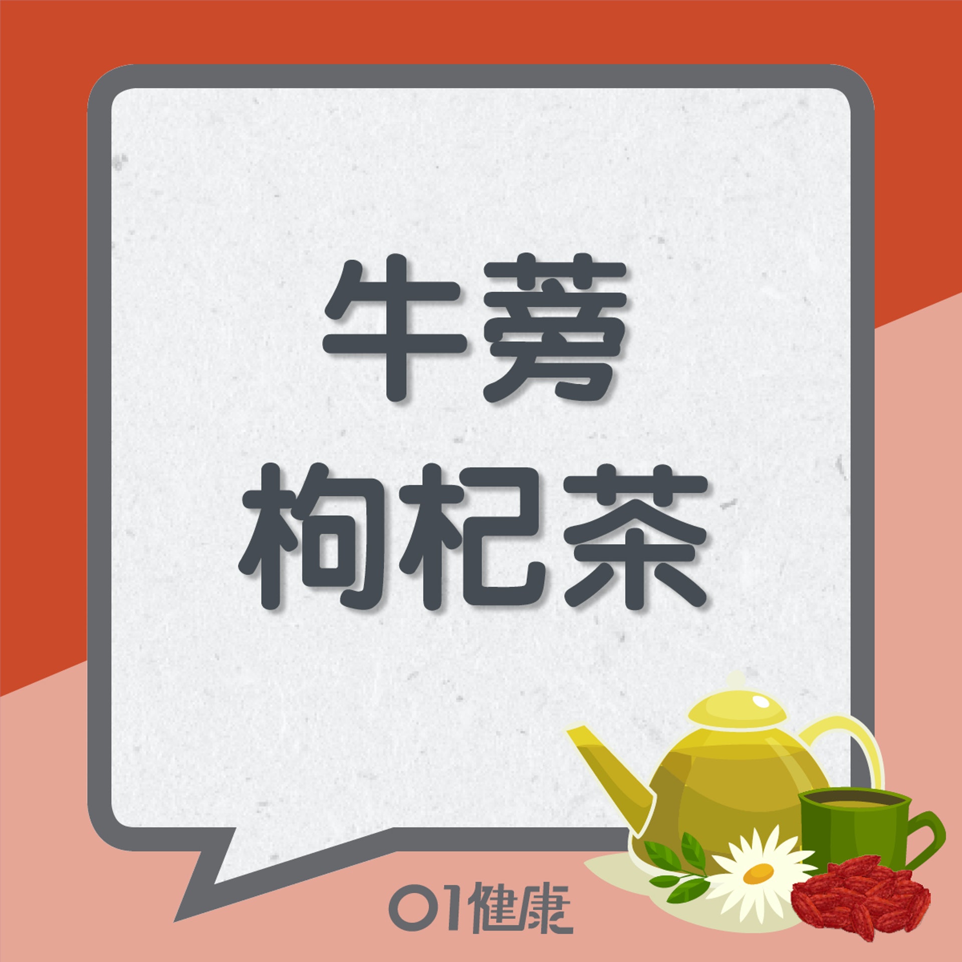 牛蒡枸杞茶(01製圖) 牛蒡枸杞茶(01製圖)