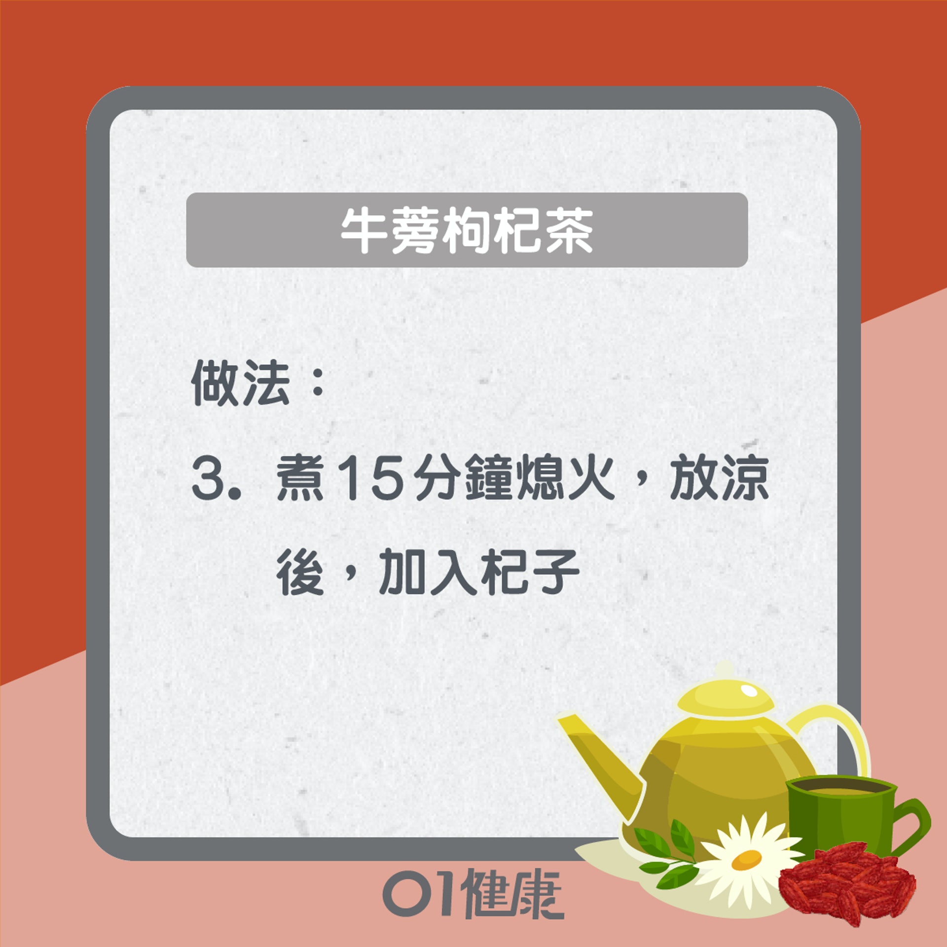 牛蒡枸杞茶(01製圖) 牛蒡枸杞茶(01製圖)