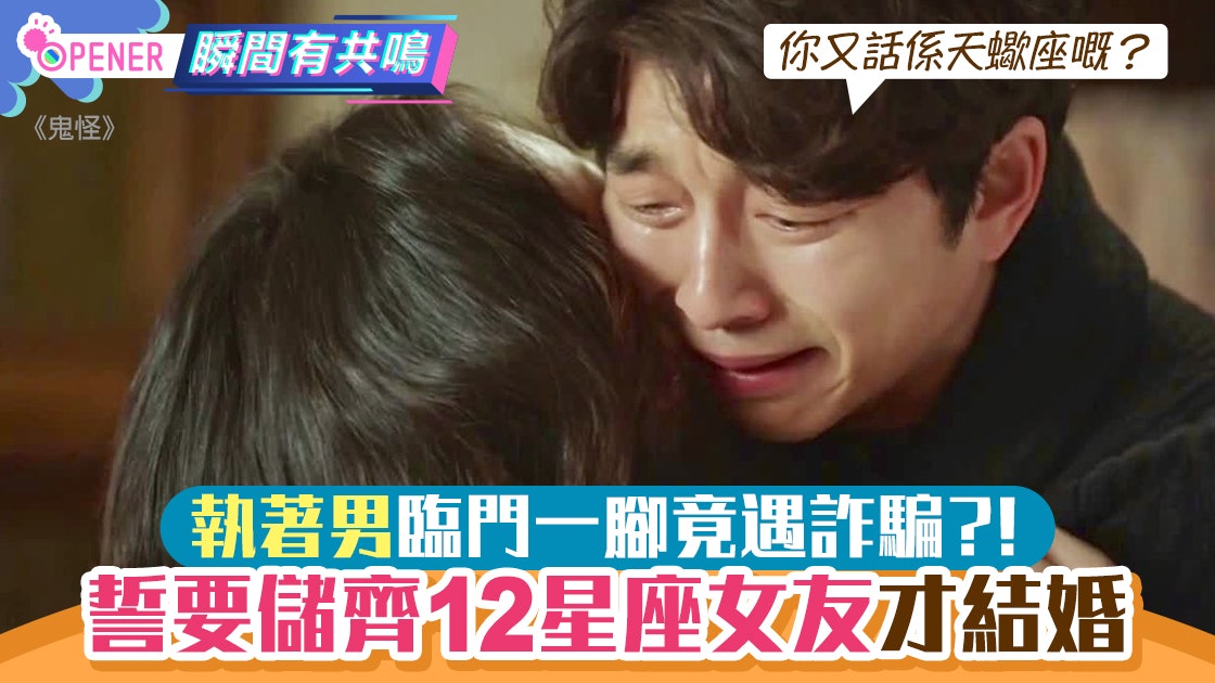 誓儲齊12星座女友 執著男臨門一腳竟遇另類詐騙 網民齊嘲:抵死 誓儲齊12星座女友 執著男臨門一腳竟遇另類詐騙 網民齊嘲:抵死