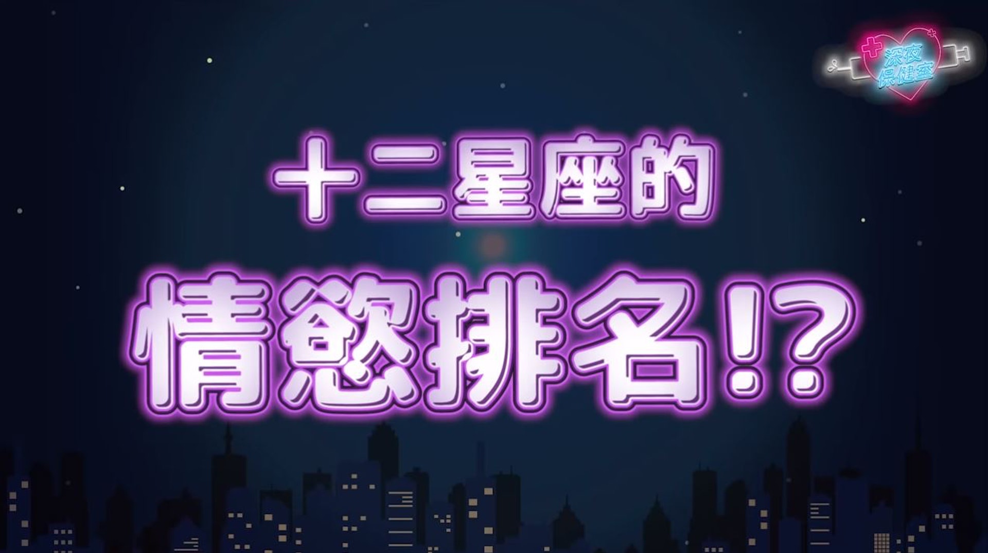 「12星座性能力排行榜」(Youtube@深夜保健室) 「12星座性能力排行榜」(Youtube@深夜保健室)