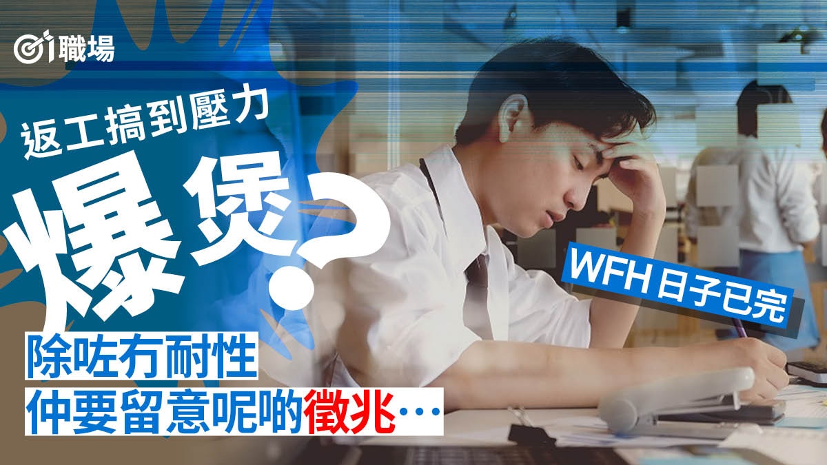 【心理】冇耐性因小事家人、朋友都鬧？　5大徵兆證工作壓力爆煲