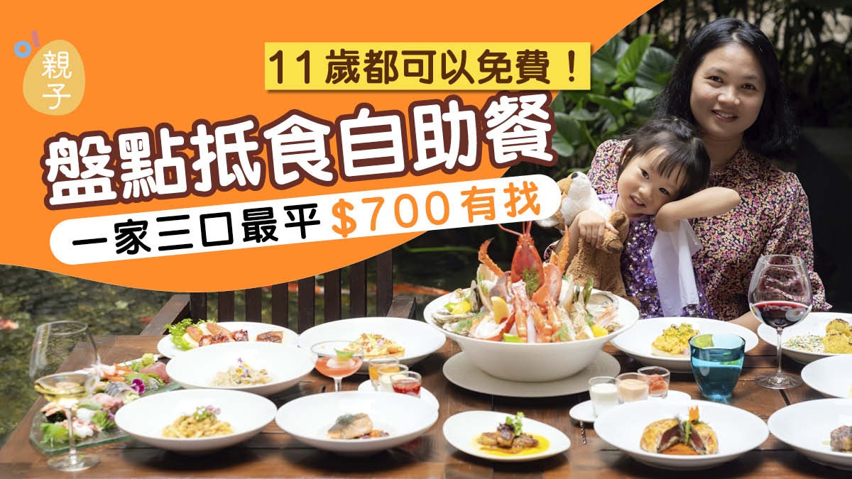 盤點6間兒童抵食自助餐 11歲都可以免費 一家三口最平不用700元 盤點6間兒童抵食自助餐 11歲都可以免費 一家三口最平不用700元