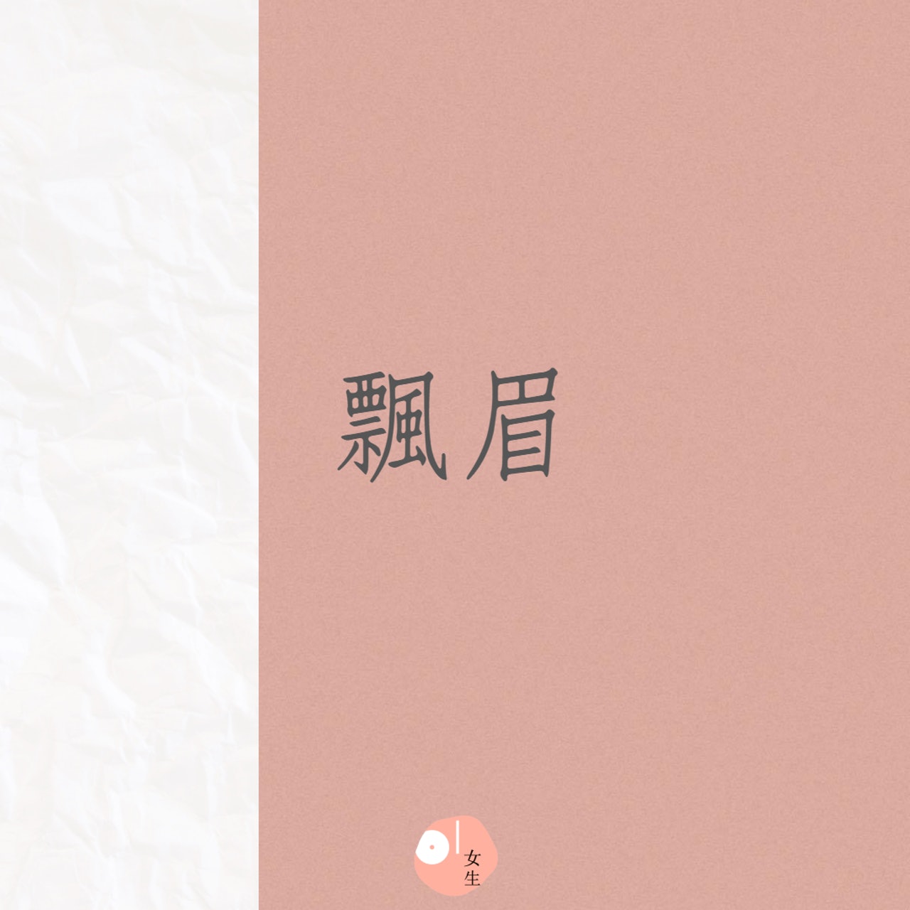 三種半永久眉(飄眉、霧眉、氧氣眉)的分別(01製圖) 三種半永久眉(飄眉、霧眉、氧氣眉)的分別(01製圖)