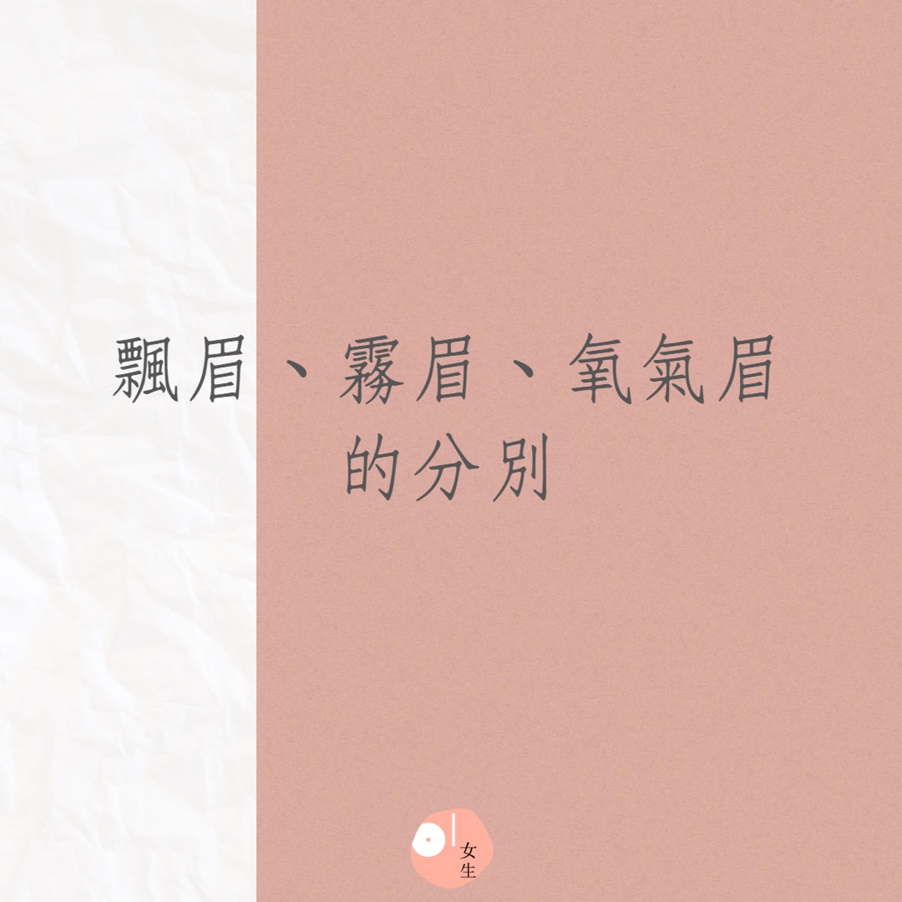 三種半永久眉(飄眉、霧眉、氧氣眉)的分別(01製圖) 三種半永久眉(飄眉、霧眉、氧氣眉)的分別(01製圖)