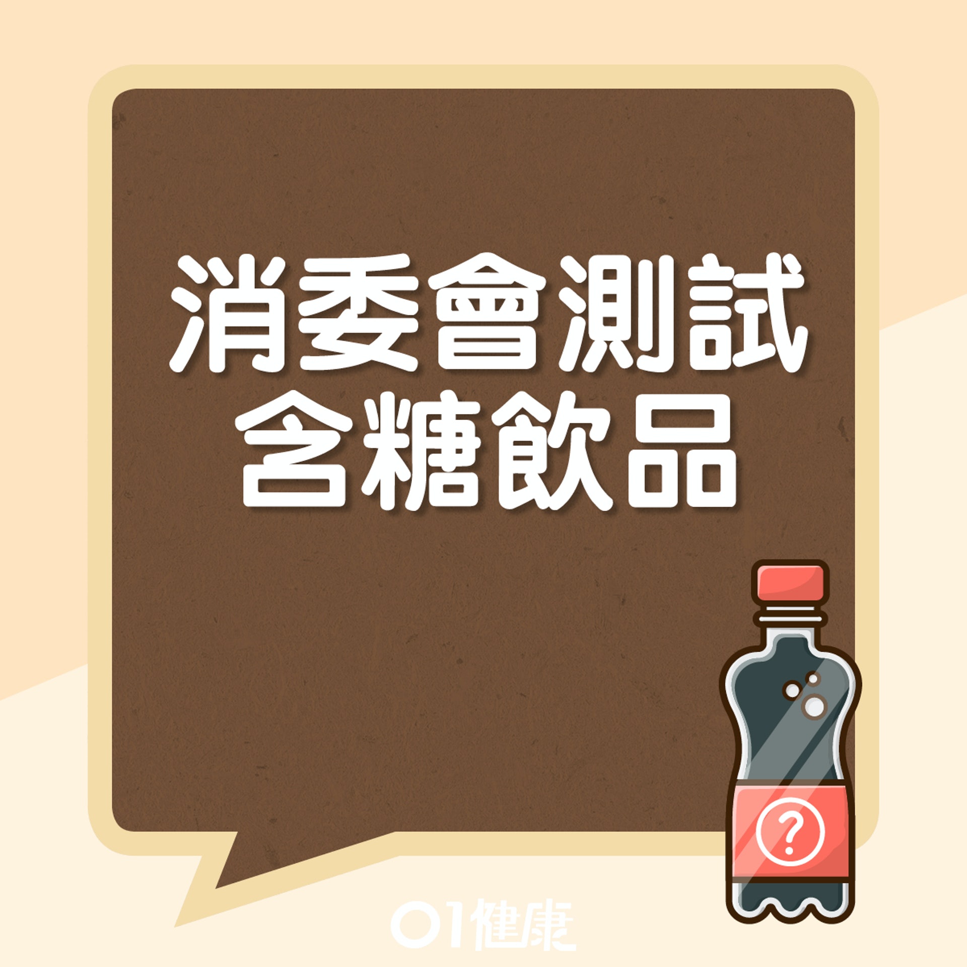 含糖量高的飲品(01製圖) 含糖量高的飲品(01製圖)