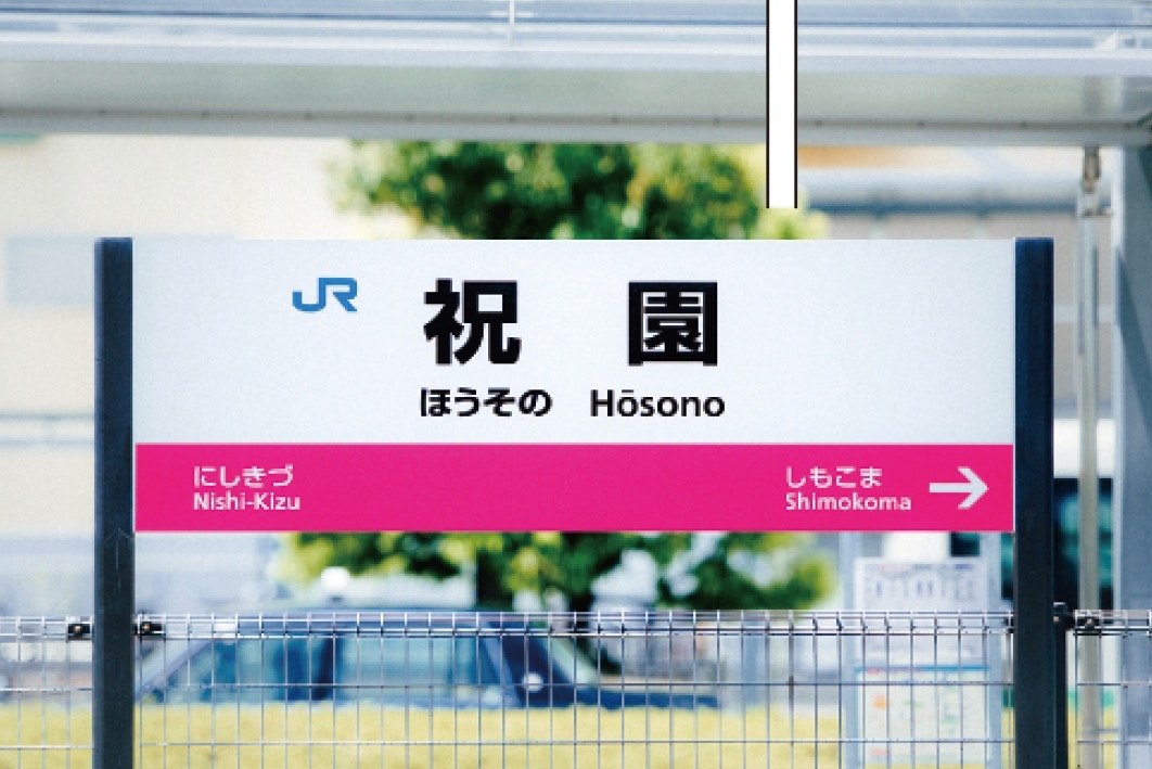 日本鐵路文字設計有多講究？濃度粗幼全有目的　梅田車票與眾不同