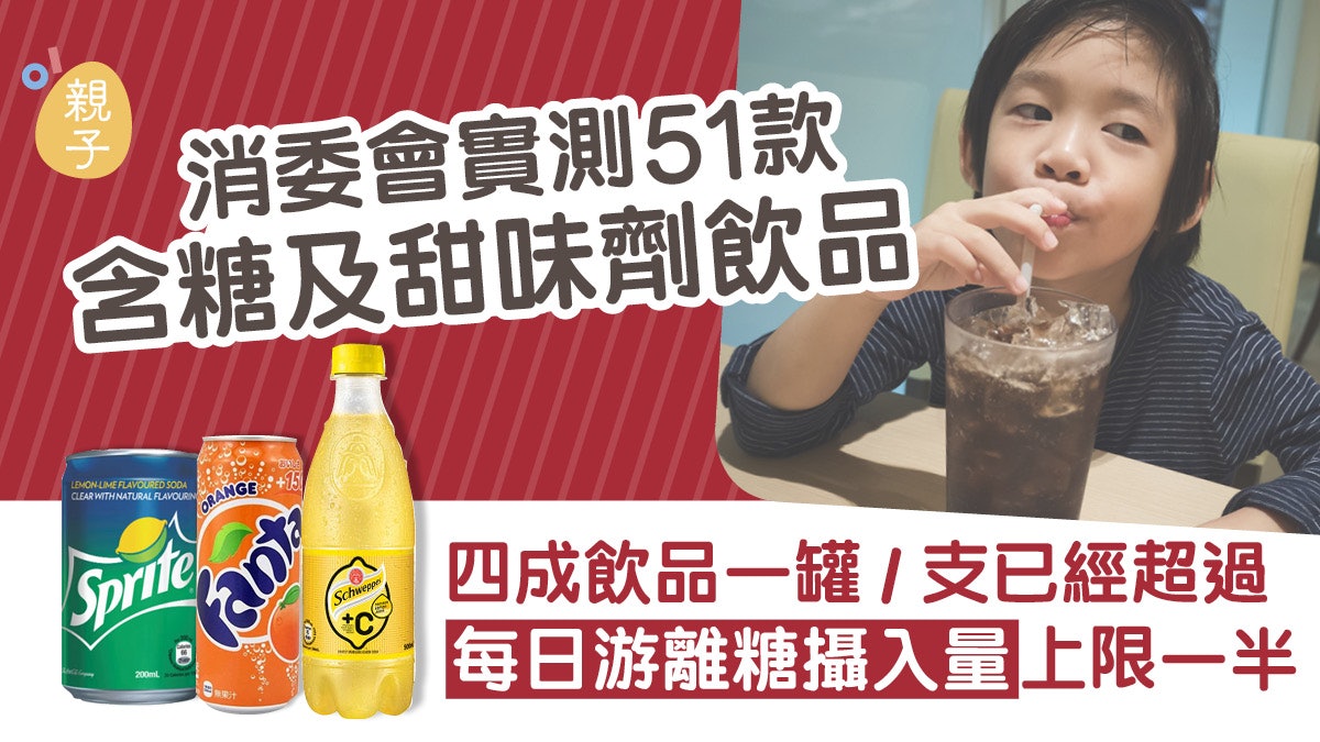 消委會實測51款飲品 七喜日版芬達飲一罐糖分已超日攝入量一半 消委會實測51款飲品 七喜日版芬達飲一罐糖分已超日攝入量一半