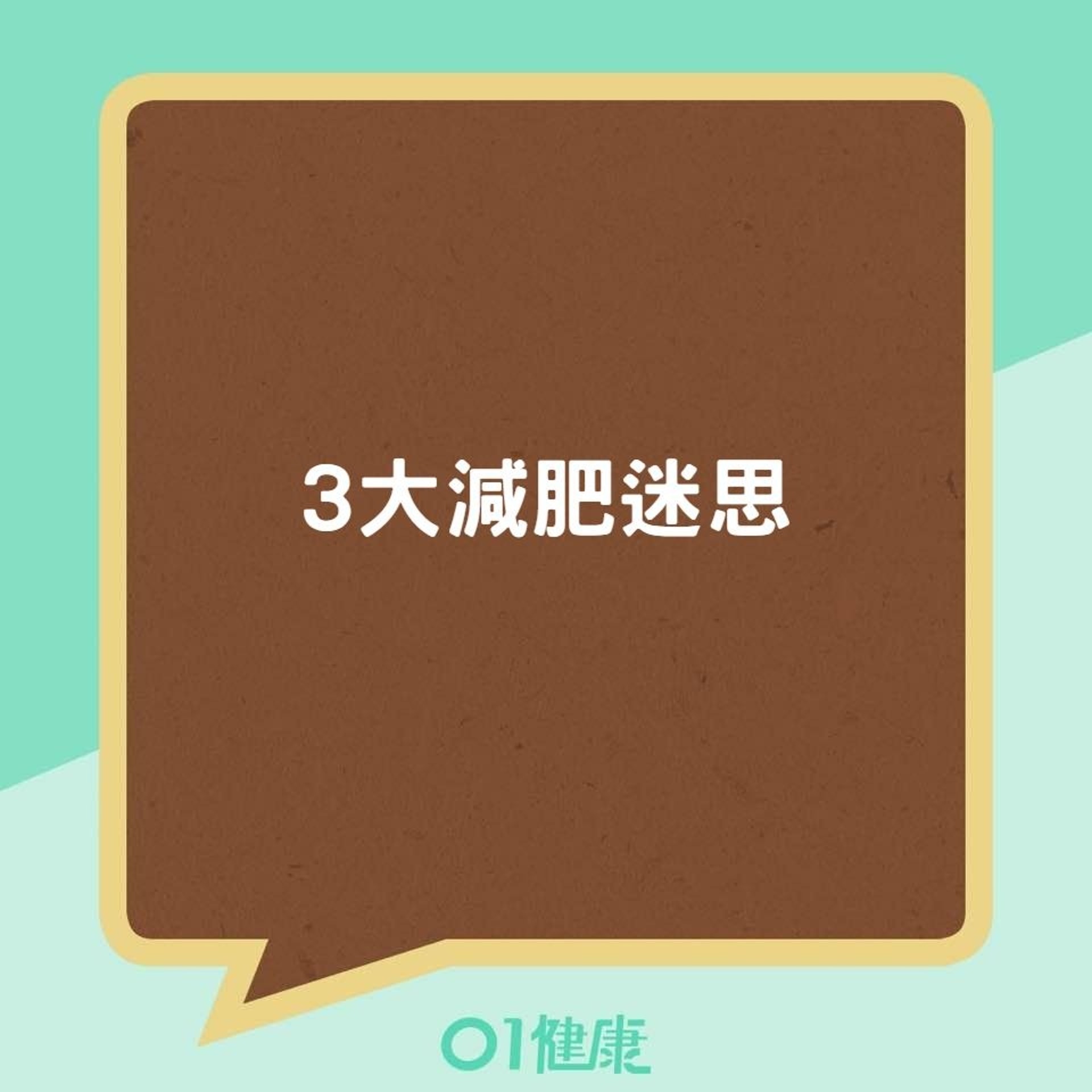 3大減肥迷思(01製圖) 3大減肥迷思(01製圖)