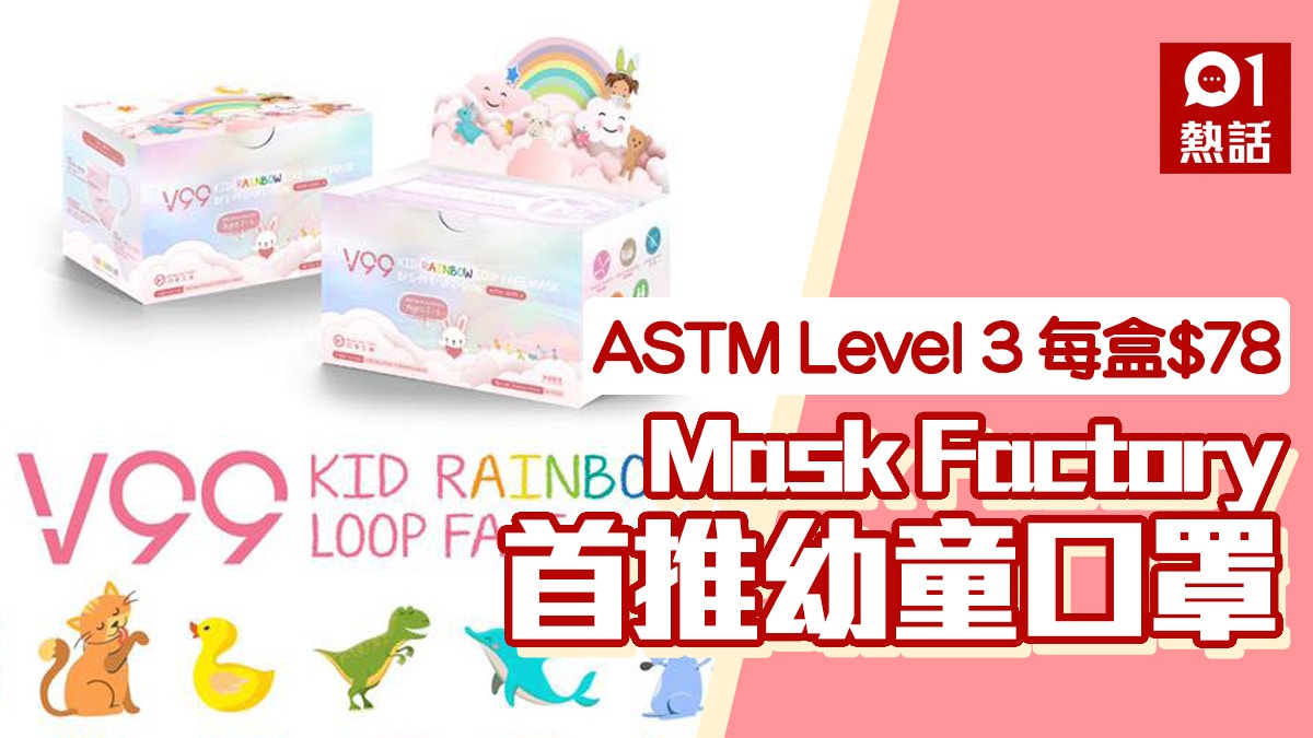 Mask Factory幼童口罩低至每個 1 64 買滿 1000送新冠病毒測試 香港01 熱爆話題