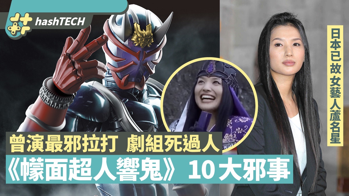 蘆名星去世 曾演 幪面超人響鬼 不只一人離世最邪拉打10件事 香港01 遊戲動漫 蘆名星去世 曾演 幪面超人響鬼 不只一人離世最邪拉打10件事 香港01 遊戲動漫