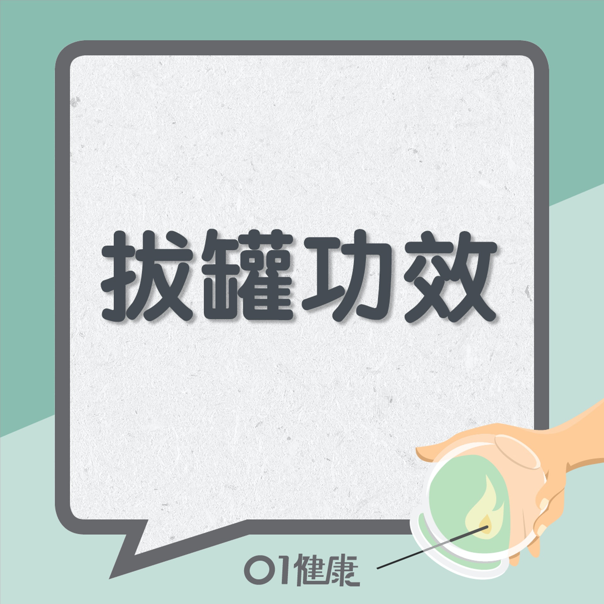 拔罐功效(01製圖) 拔罐功效(01製圖)