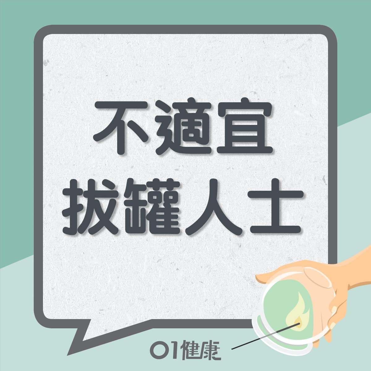 不適宜拔罐人士（01製圖）