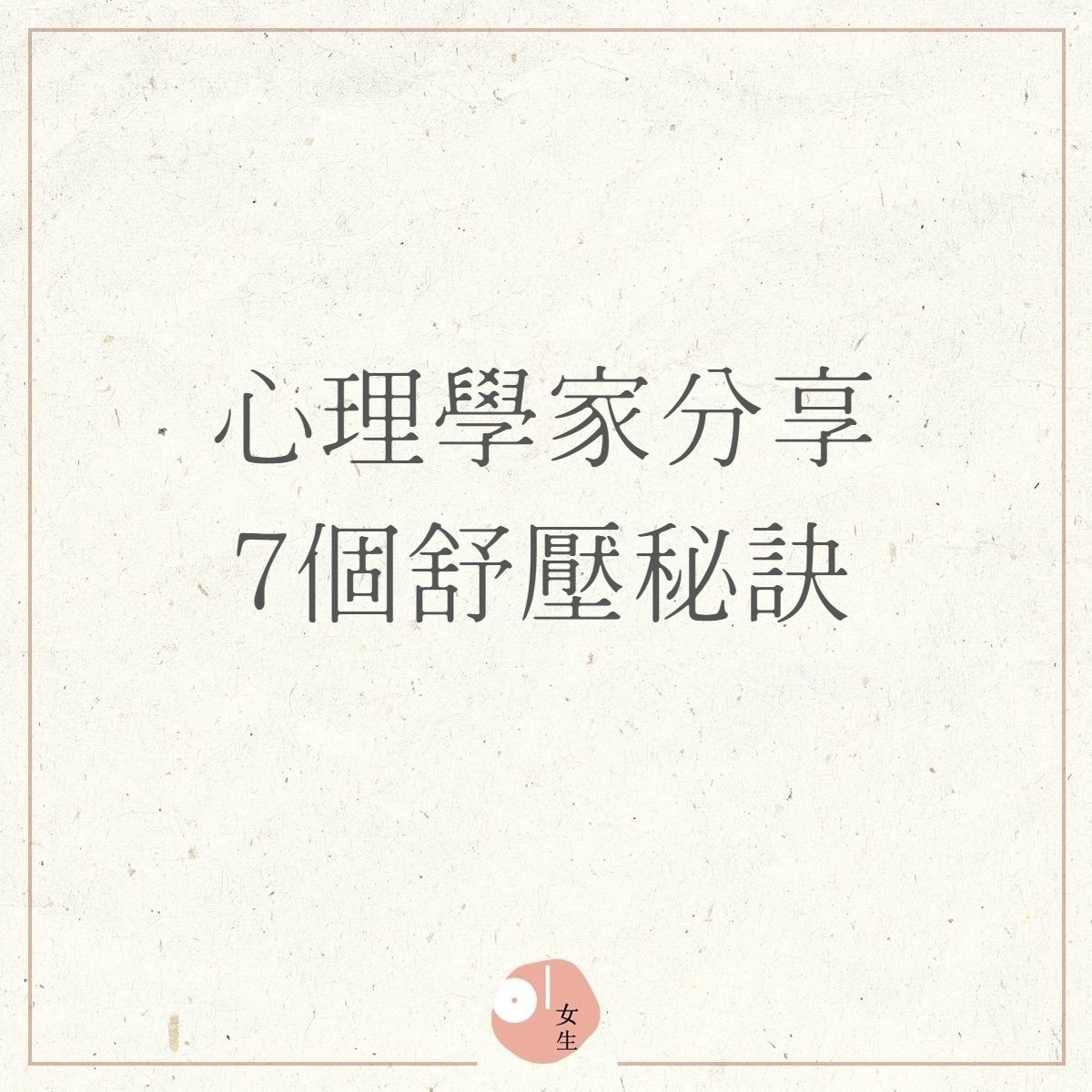 心理學家分享7個舒壓秘訣（01製圖）