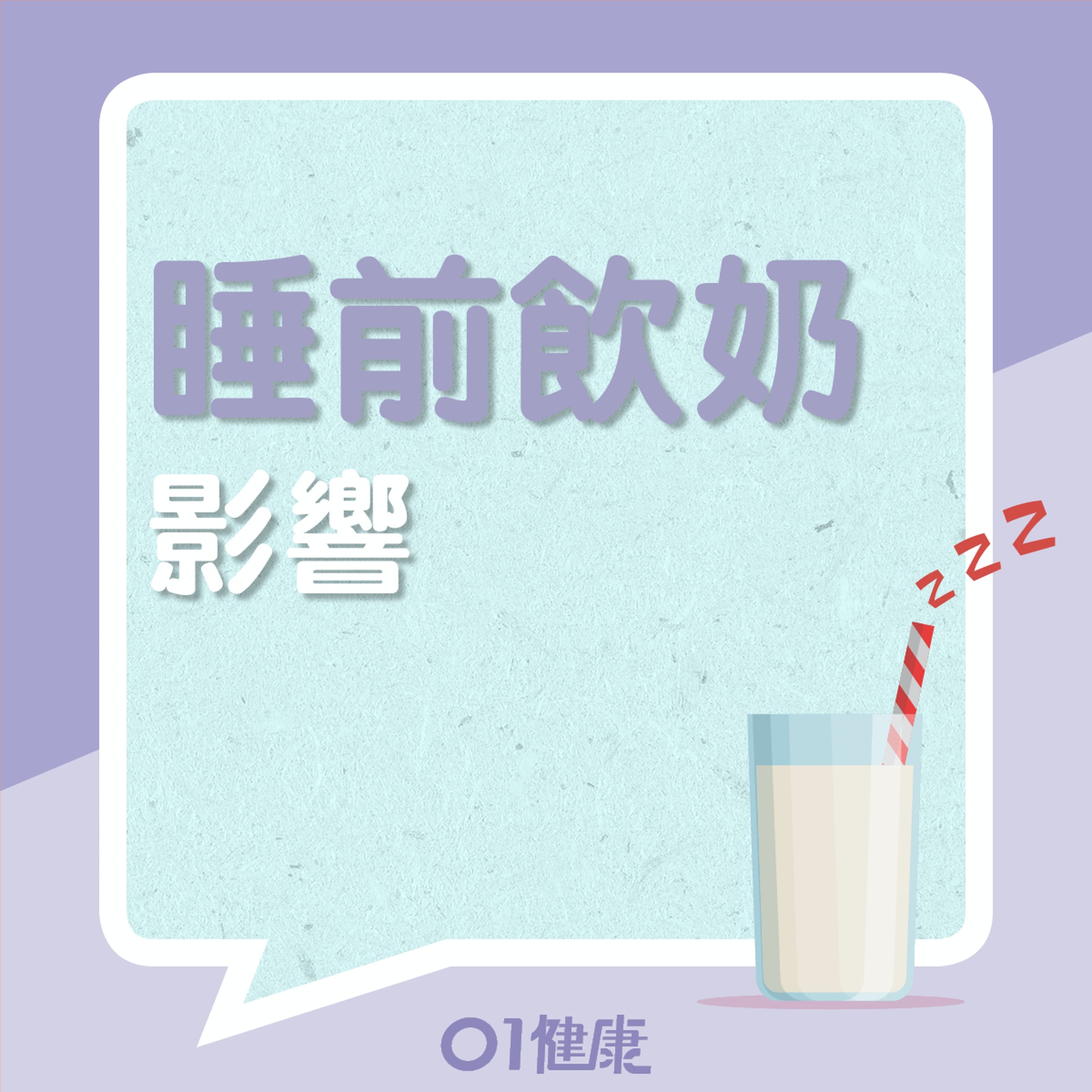 睡前飲奶的好壞?(01製圖) 睡前飲奶的好壞?(01製圖)