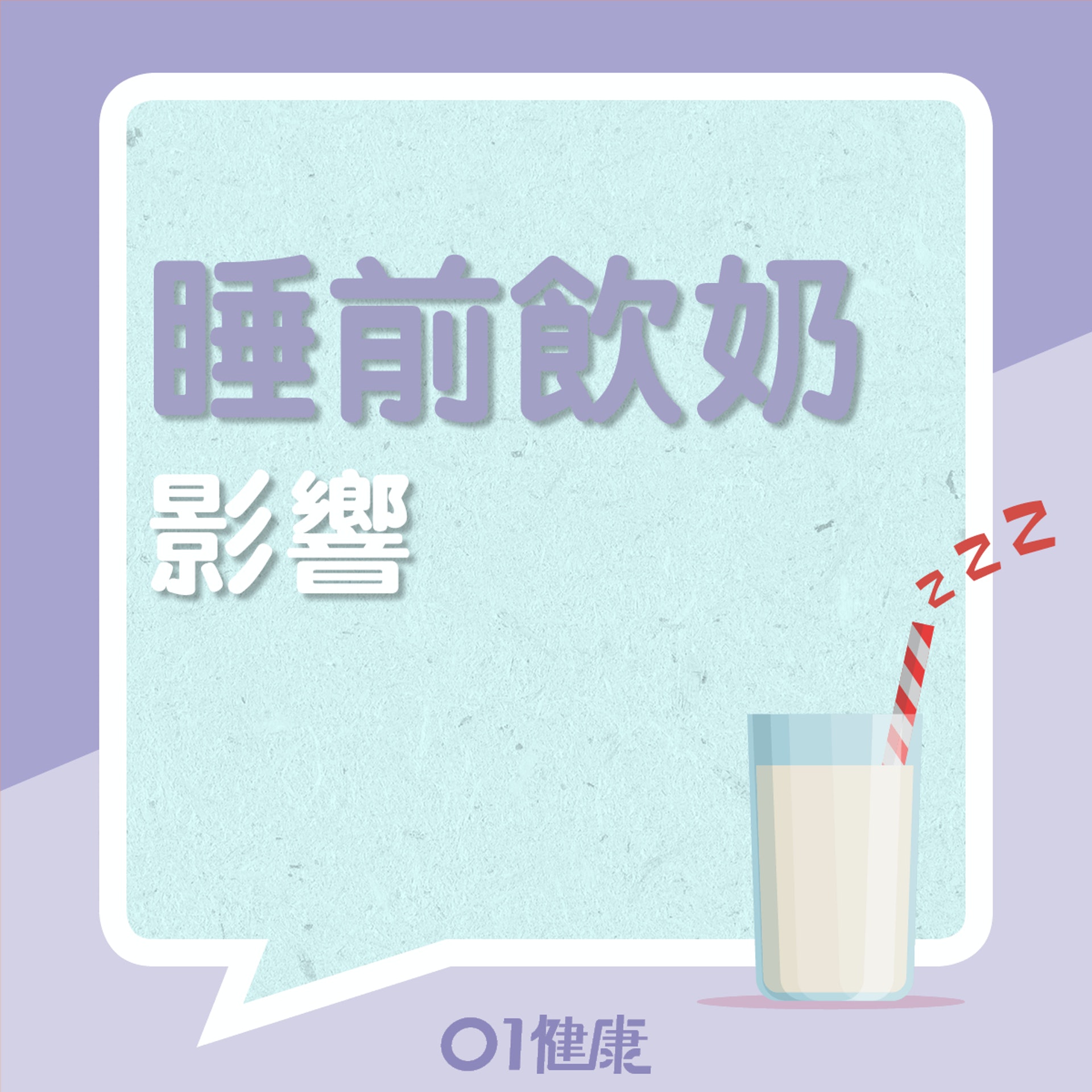 睡前飲奶的好壞？（01製圖）