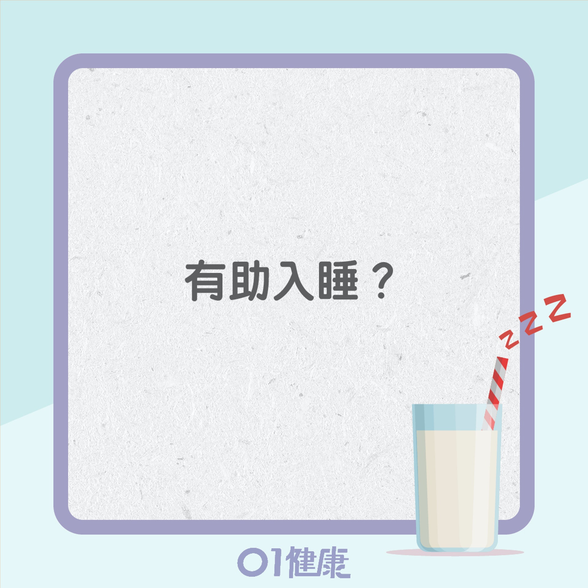 睡前飲奶的好壞?(01製圖) 睡前飲奶的好壞?(01製圖)