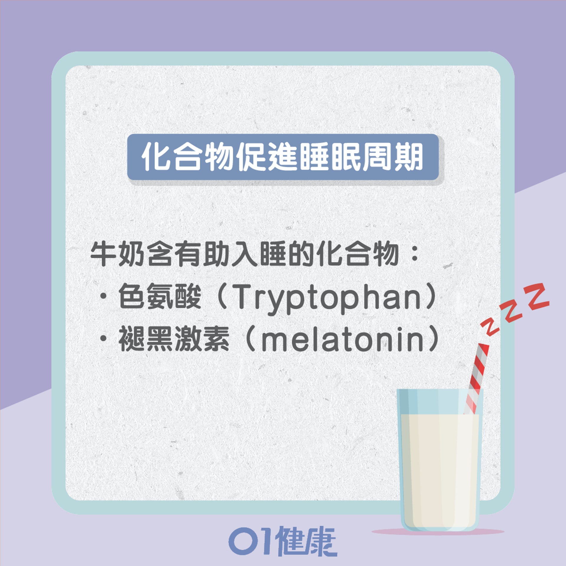 睡前飲奶的好壞?(01製圖) 睡前飲奶的好壞?(01製圖)
