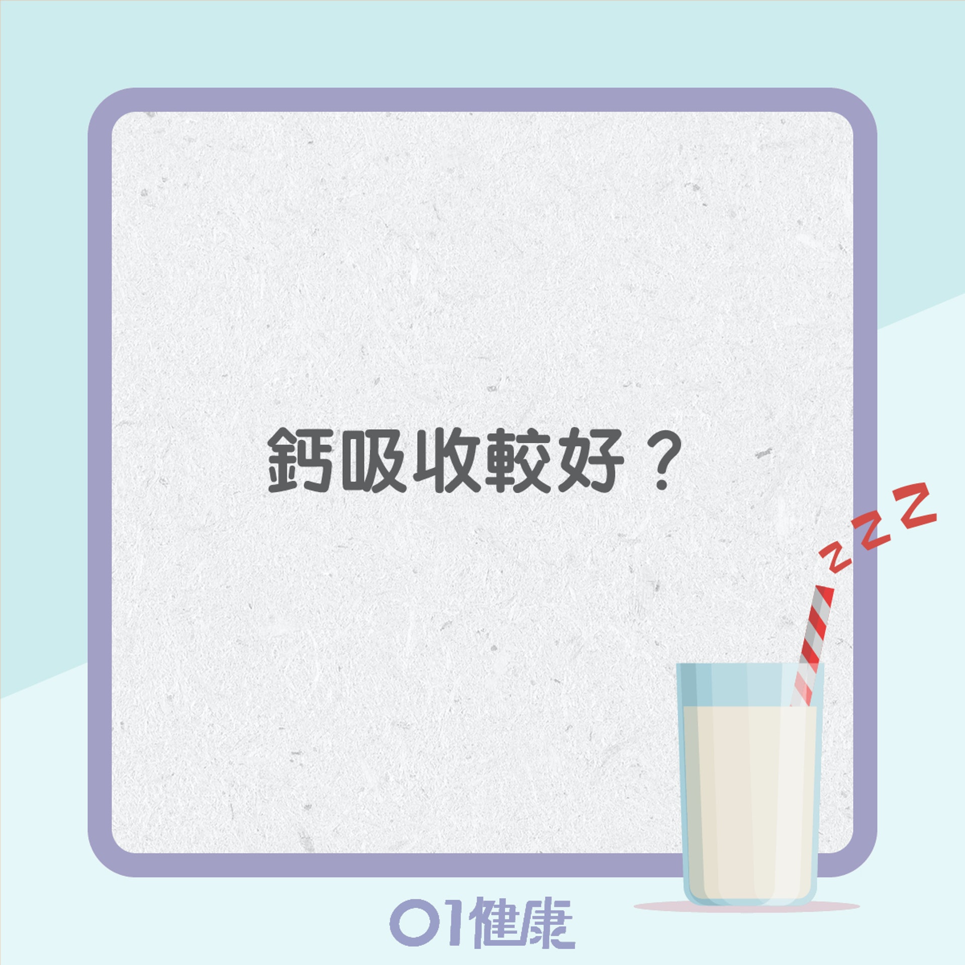 睡前飲奶的好壞？（01製圖）