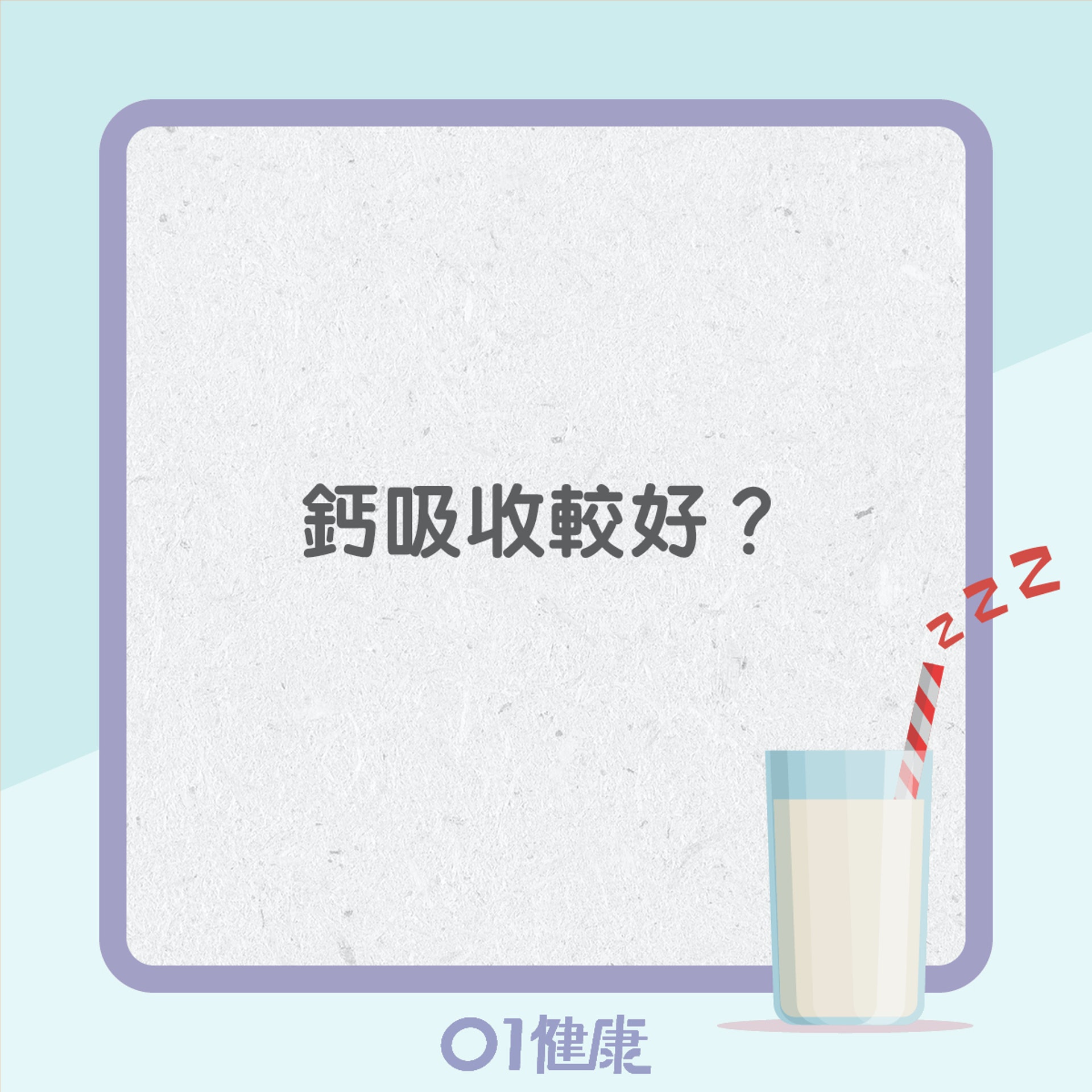 睡前飲奶的好壞?(01製圖) 睡前飲奶的好壞?(01製圖)