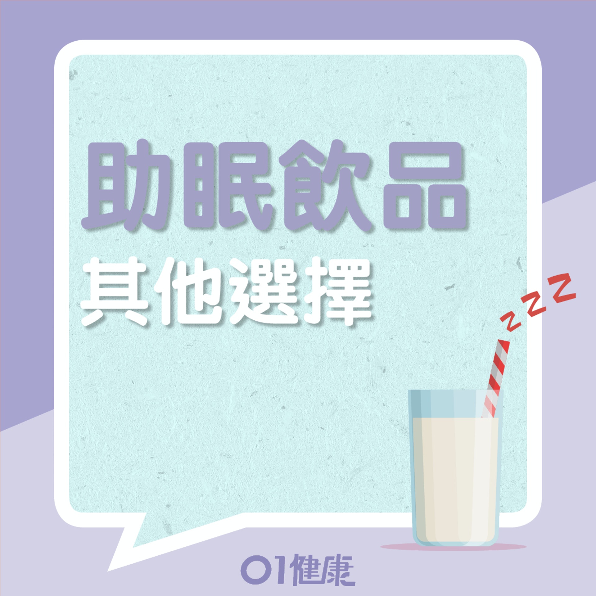 其他助眠飲品(01製圖) 其他助眠飲品(01製圖)