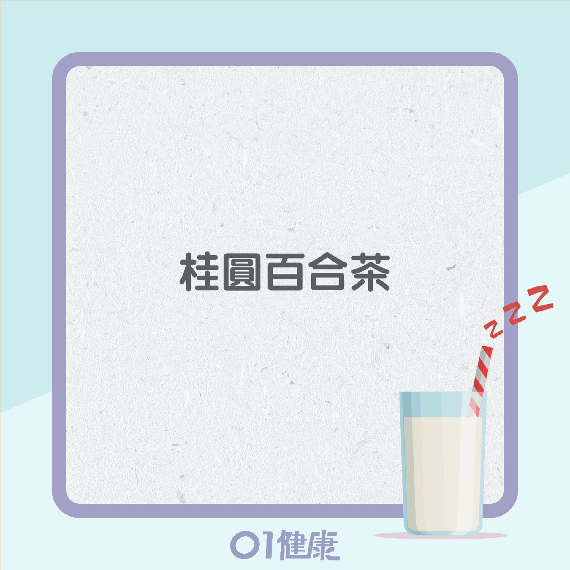 其他助眠飲品(01製圖) 其他助眠飲品(01製圖)