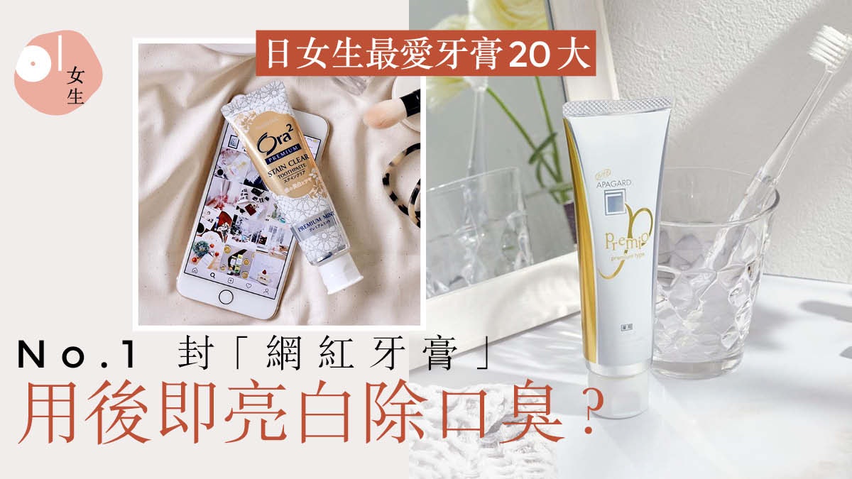 洗牙易染病毒?日本@cosme「人氣藥用牙膏」top 20:$30去黃美白 洗牙易染病毒?日本@cosme「人氣藥用牙膏」top 20:$30去黃美白