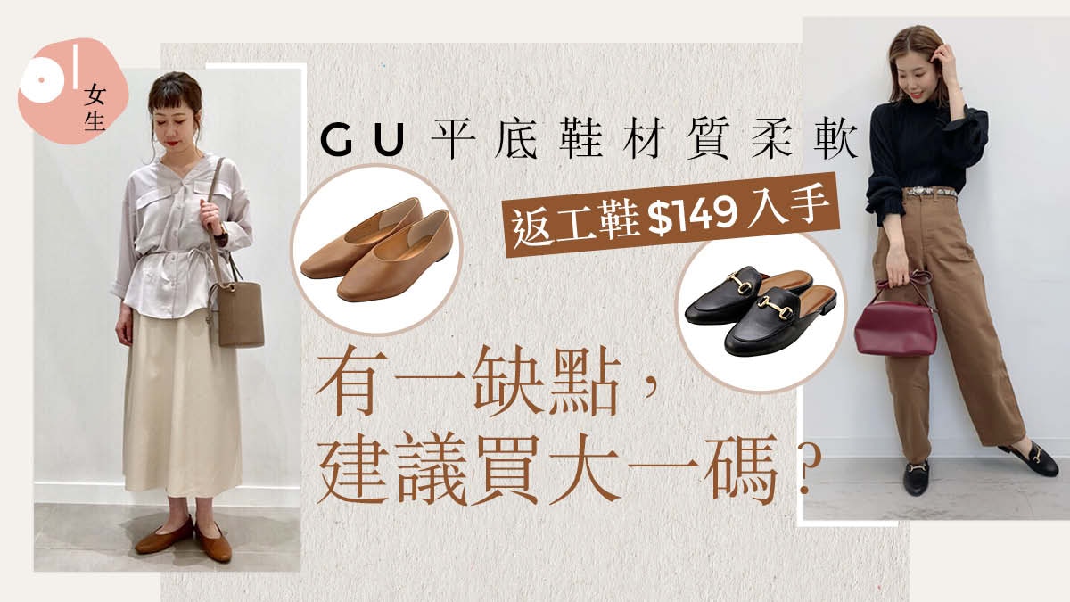 Uniqlo Gu平底鞋獲日本女生好評返工鞋低至 149優 缺點公開