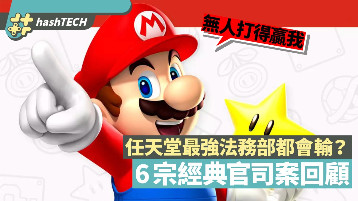 Switch Joy Con令任天堂最強法務部神話破滅6宗經典官司案回顧