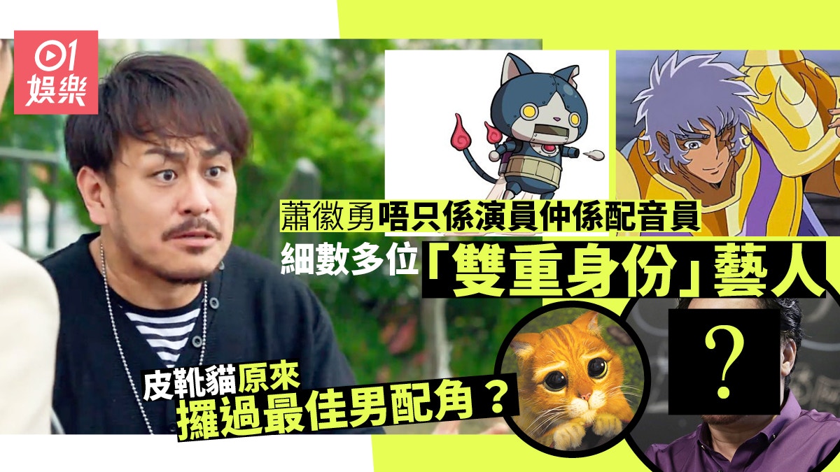 蕭徽勇原來係《數碼暴龍》終極Boss　9位身兼專業配音員的藝人