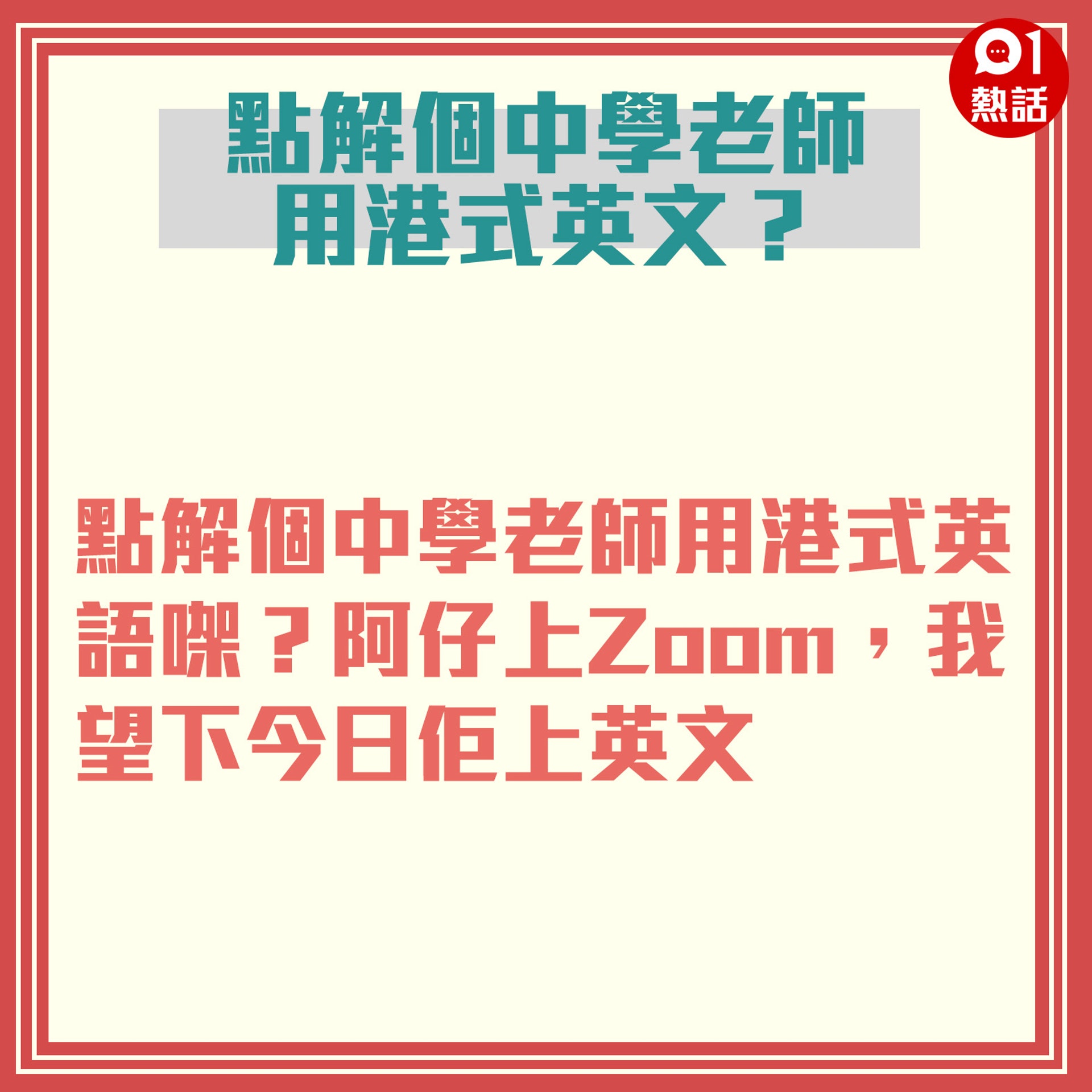 港媽旁觀阿仔zoom上堂批英文老師講港式英文 文法錯 讀音差 香港01 熱爆話題