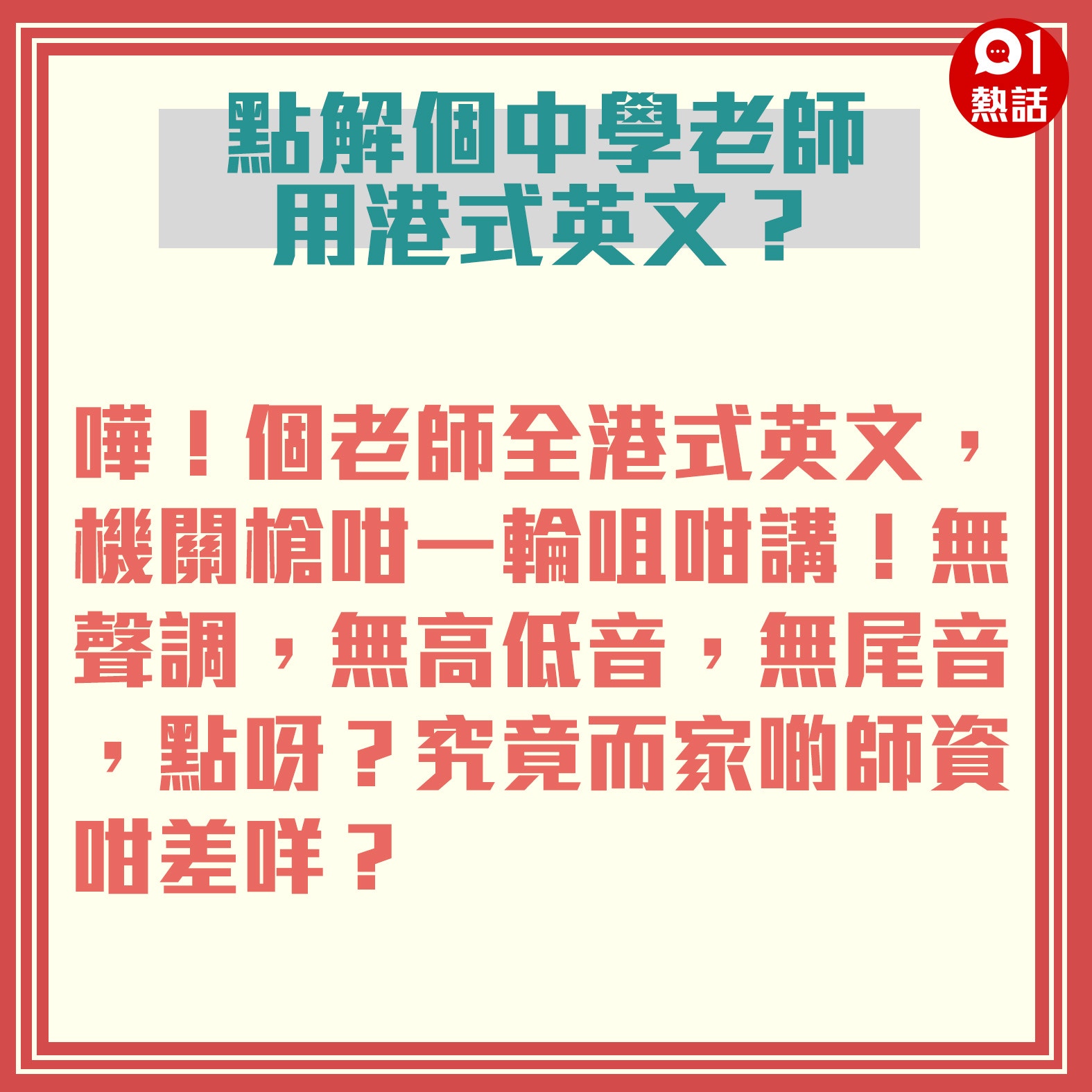 港媽旁觀阿仔zoom上堂批英文老師講港式英文 文法錯 讀音差 香港01 熱爆話題