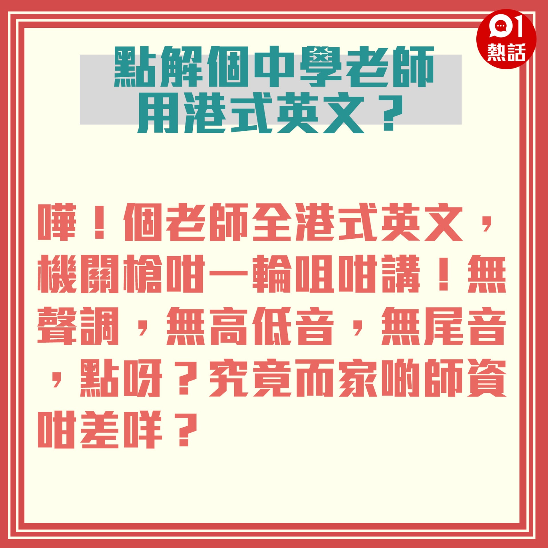 港媽旁觀阿仔zoom上堂批英文老師講港式英文 文法錯 讀音差 香港01 熱爆話題 港媽旁觀阿仔zoom上堂批英文老師講港式英文 文法錯 讀音差 香港01 熱爆話題