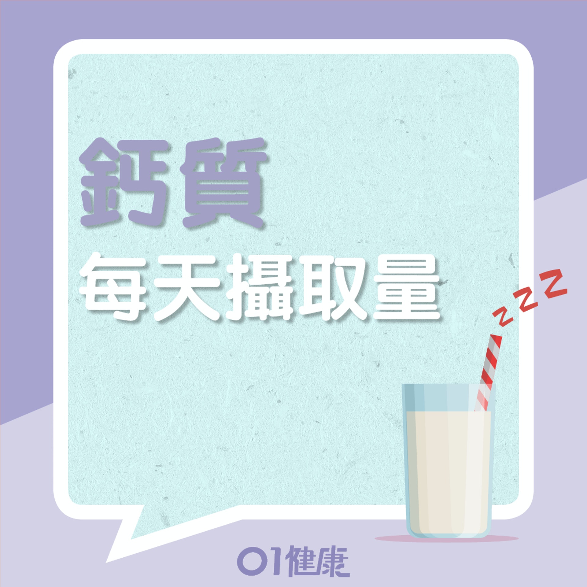 每天所需的鈣質(01製圖) 每天所需的鈣質(01製圖)
