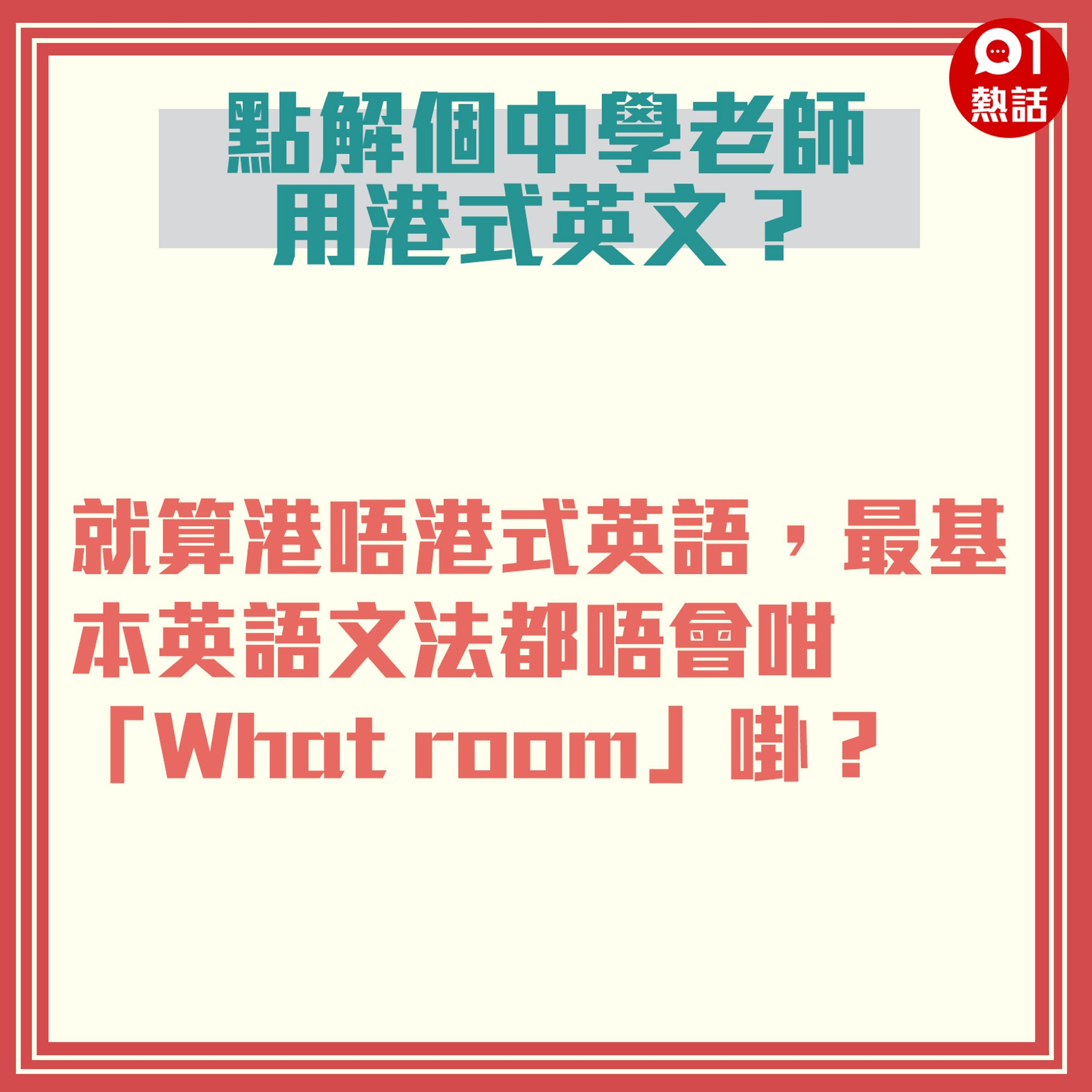 港媽旁觀阿仔zoom上堂批英文老師講港式英文 文法錯 讀音差 香港01 熱爆話題