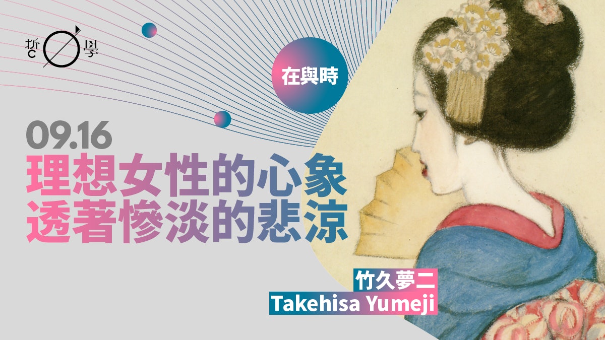 竹久夢二 萬千個 夢二式美人 與大正浪漫的興衰 竹久夢二 萬千個 夢二式美人 與大正浪漫的興衰