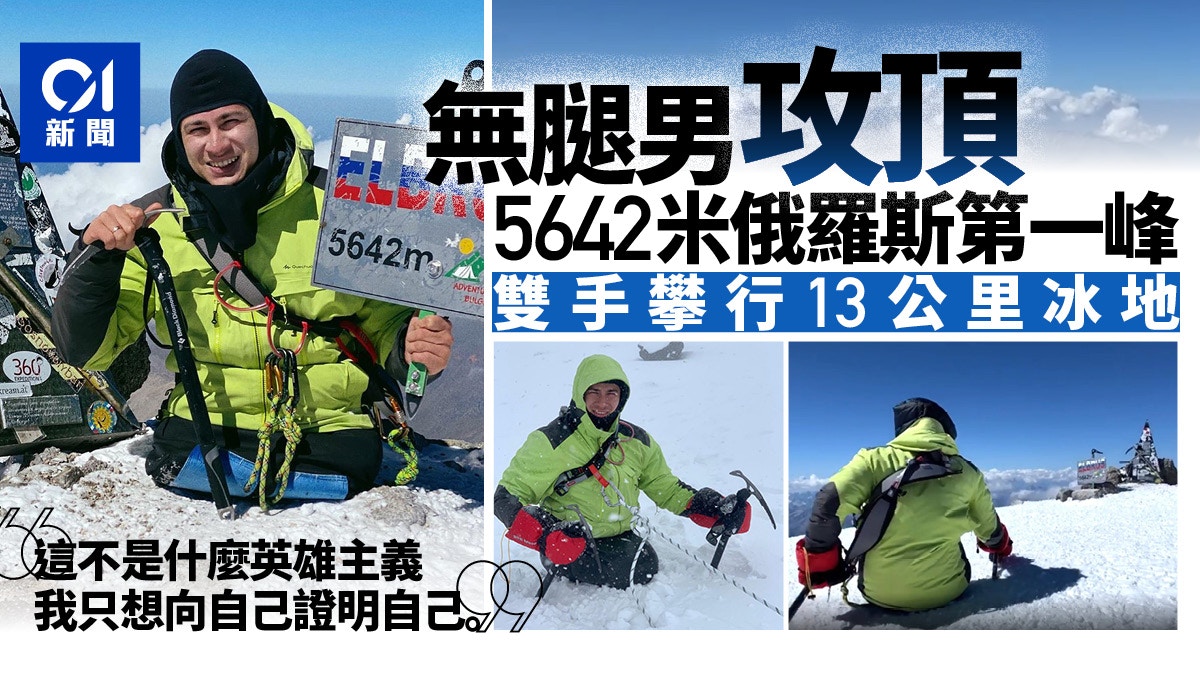 「戰鬥民族」無腿男徒手征服俄國最高峰　創下先河
