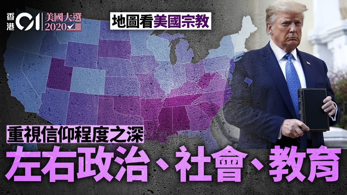 信者得救：特朗普定再橫掃「聖經帶」票倉？