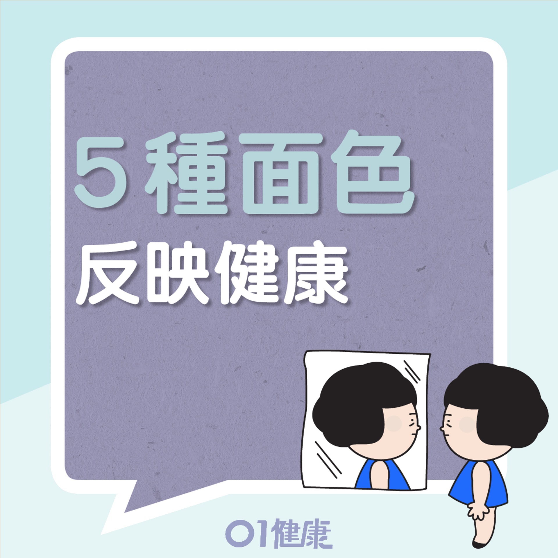 5種面色反映健康(01製圖) 5種面色反映健康(01製圖)