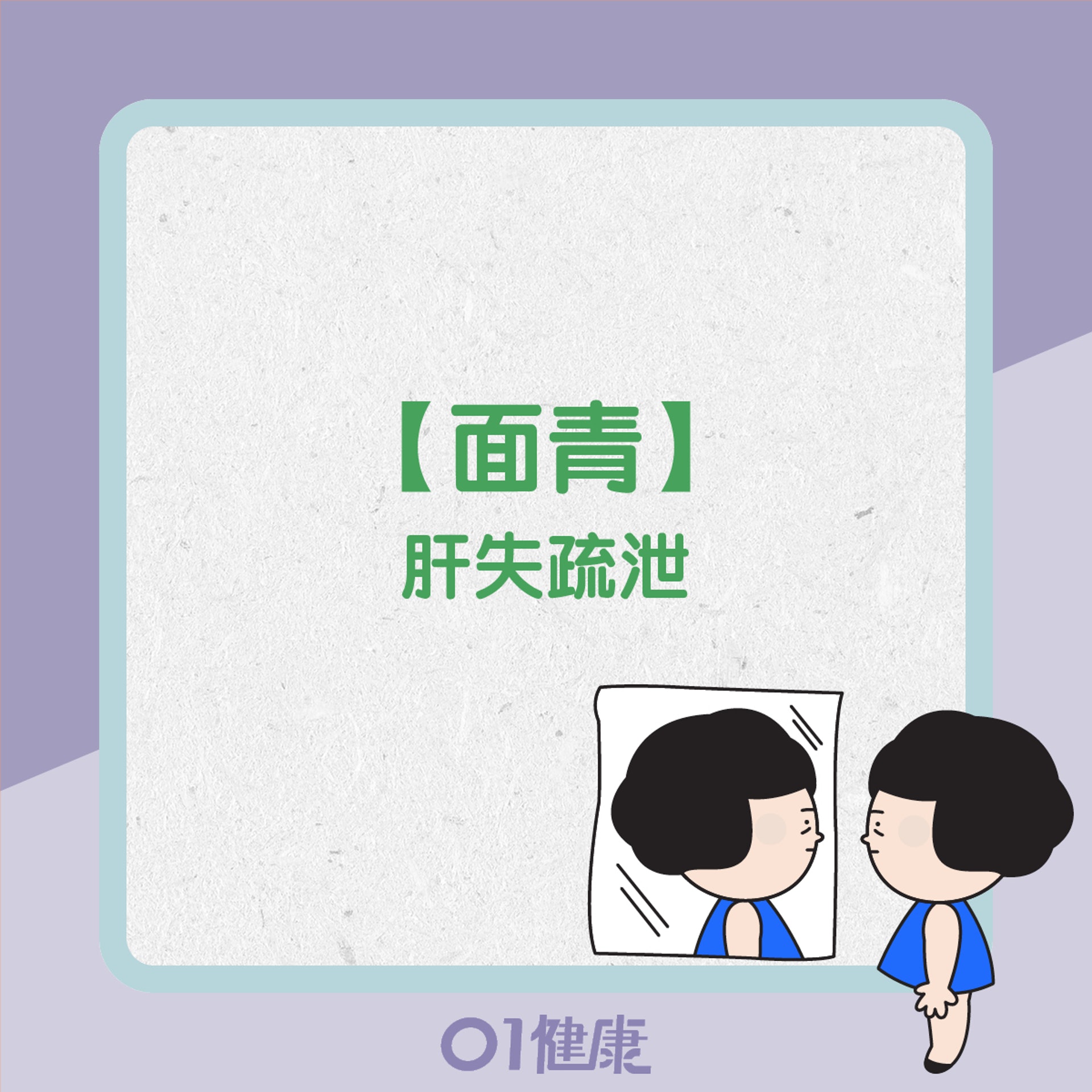 5種面色反映健康(01製圖) 5種面色反映健康(01製圖)